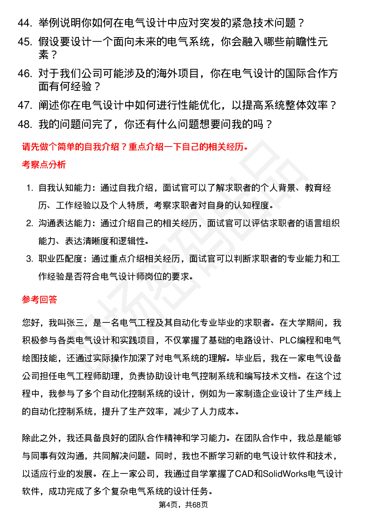 48道和科达电气设计师岗位面试题库及参考回答含考察点分析