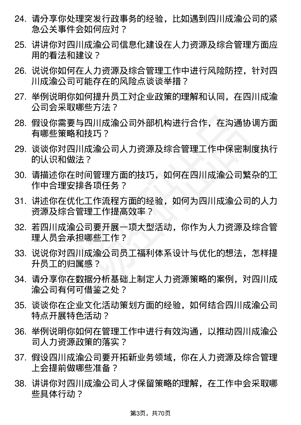 48道四川成渝人力资源及综合管理岗岗位面试题库及参考回答含考察点分析