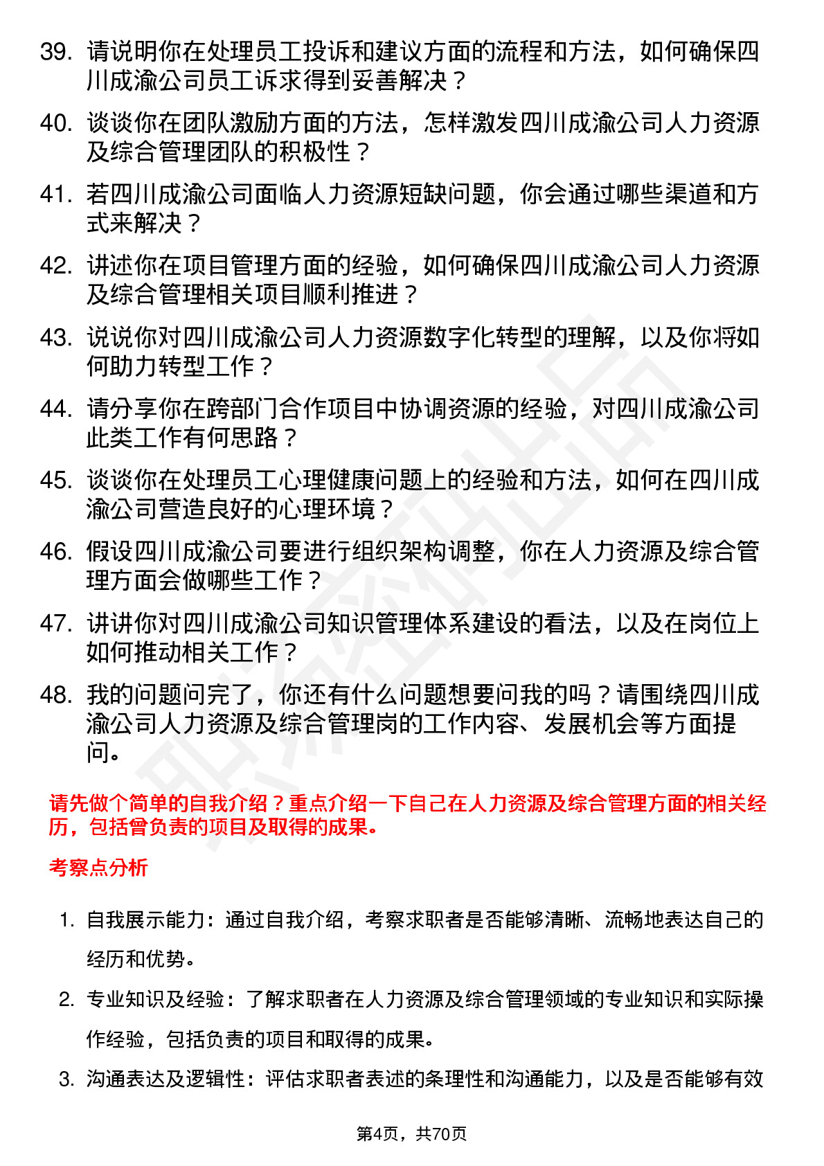 48道四川成渝人力资源及综合管理岗岗位面试题库及参考回答含考察点分析