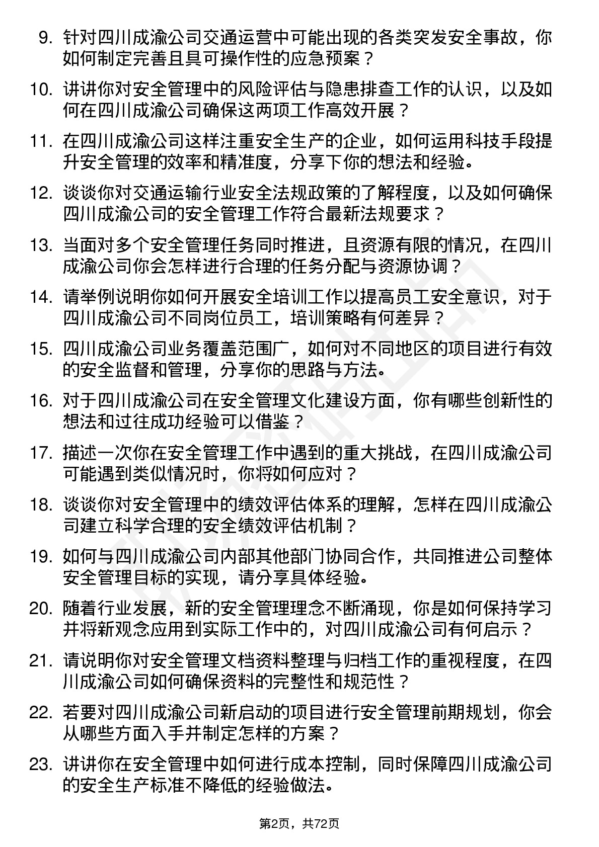 48道四川成渝安全管理岗岗位面试题库及参考回答含考察点分析