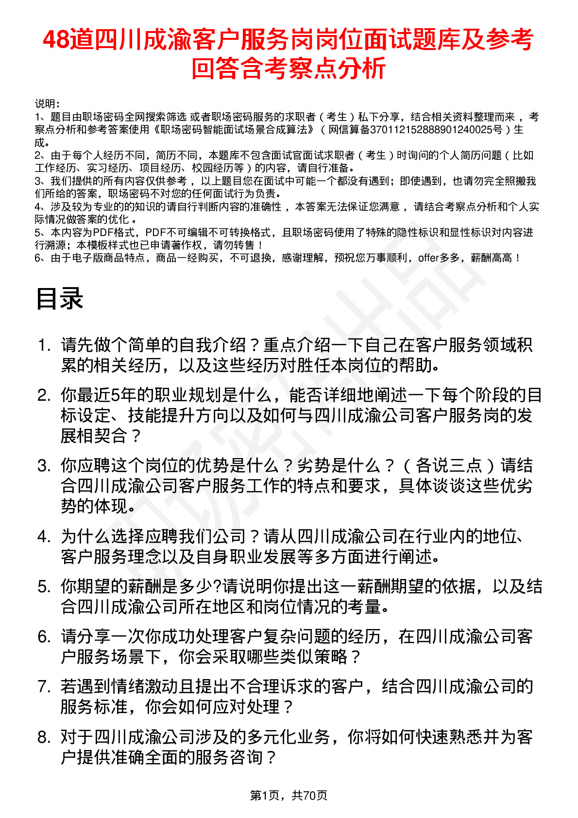 48道四川成渝客户服务岗岗位面试题库及参考回答含考察点分析