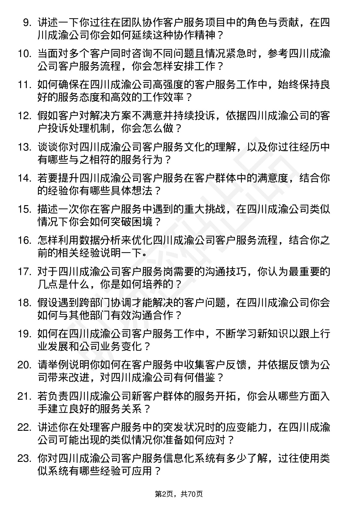 48道四川成渝客户服务岗岗位面试题库及参考回答含考察点分析