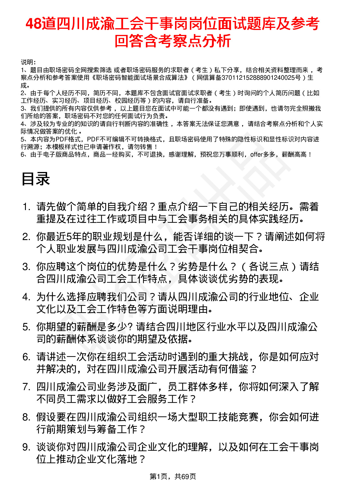 48道四川成渝工会干事岗岗位面试题库及参考回答含考察点分析