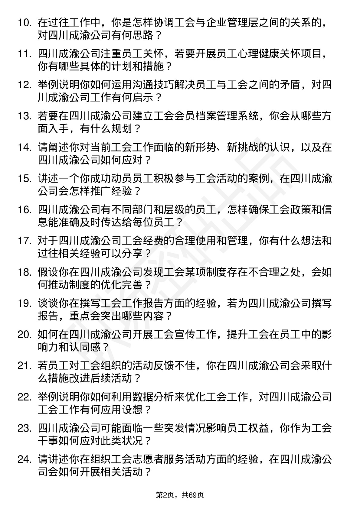 48道四川成渝工会干事岗岗位面试题库及参考回答含考察点分析