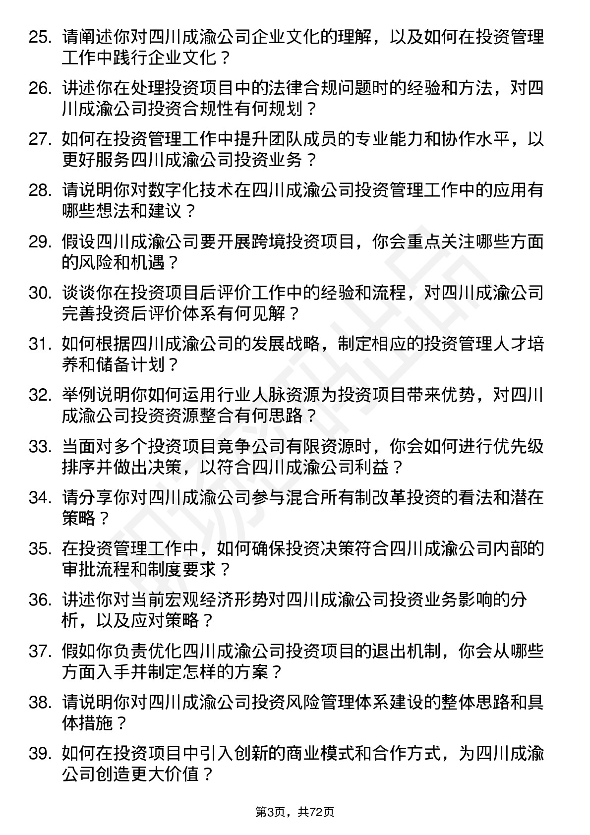 48道四川成渝投资管理岗岗位面试题库及参考回答含考察点分析