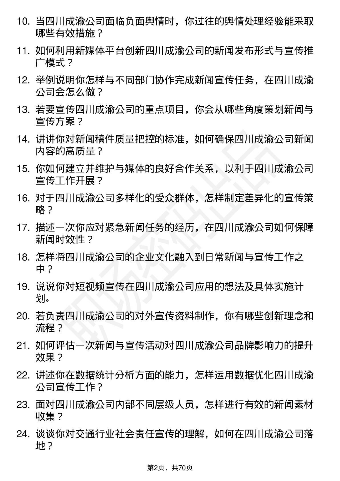 48道四川成渝新闻与宣传管理岗岗位面试题库及参考回答含考察点分析