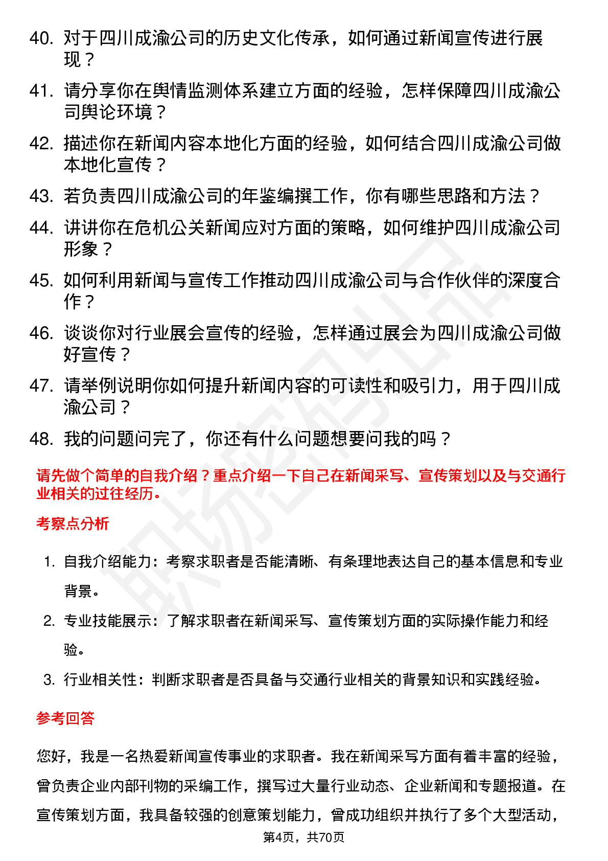 48道四川成渝新闻与宣传管理岗岗位面试题库及参考回答含考察点分析