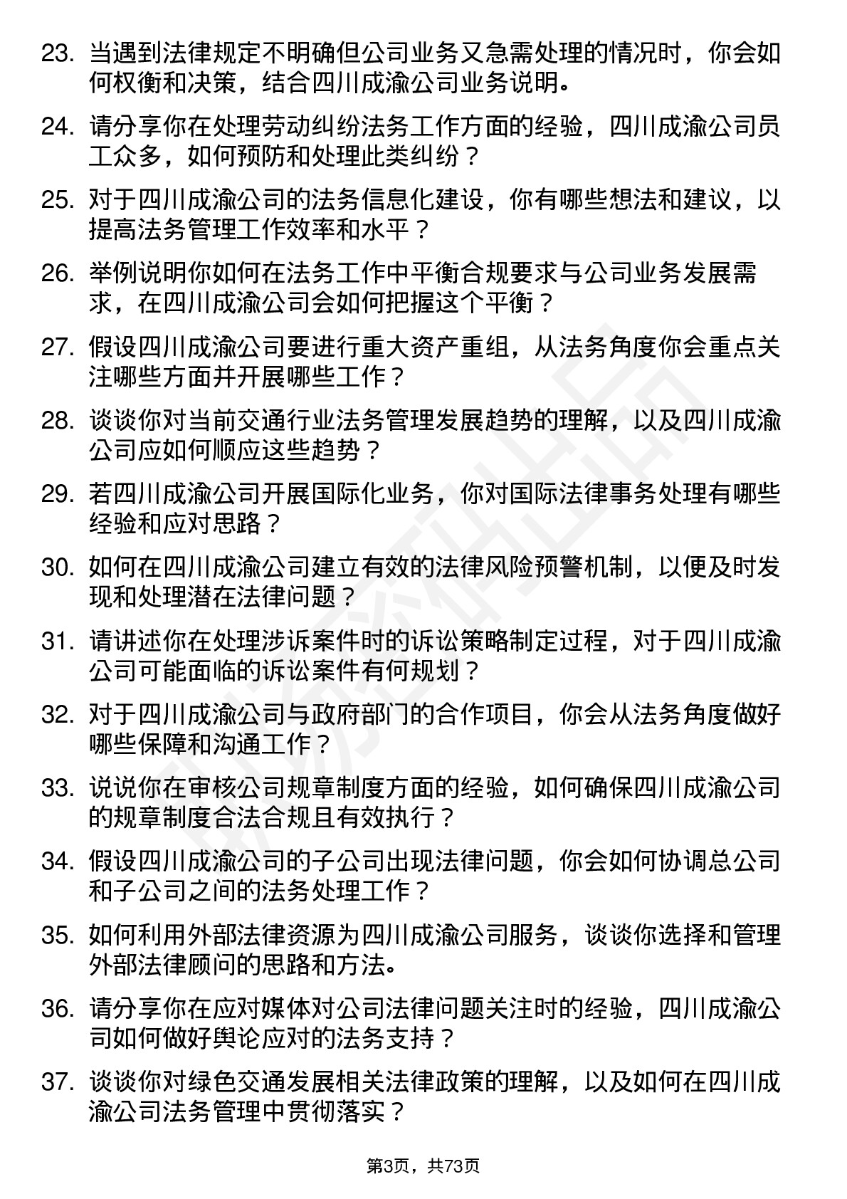 48道四川成渝法务管理岗岗位面试题库及参考回答含考察点分析