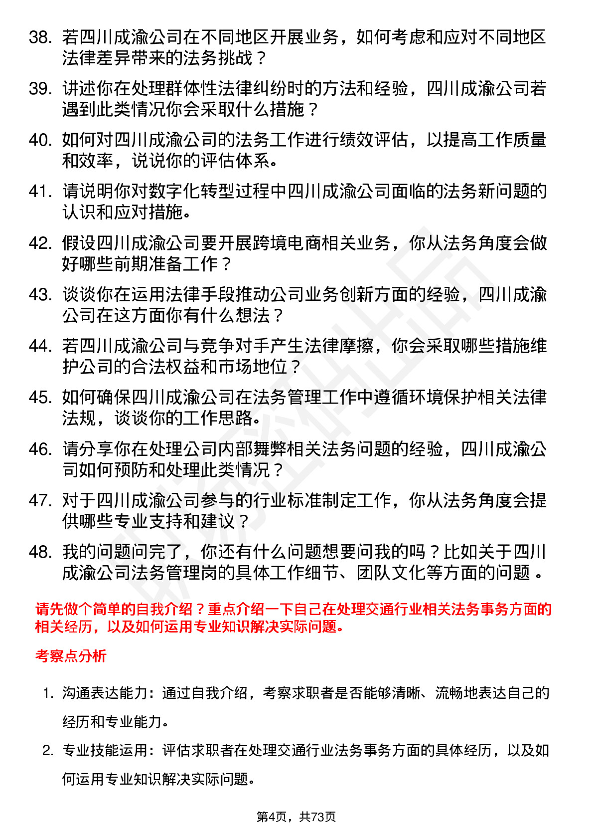 48道四川成渝法务管理岗岗位面试题库及参考回答含考察点分析