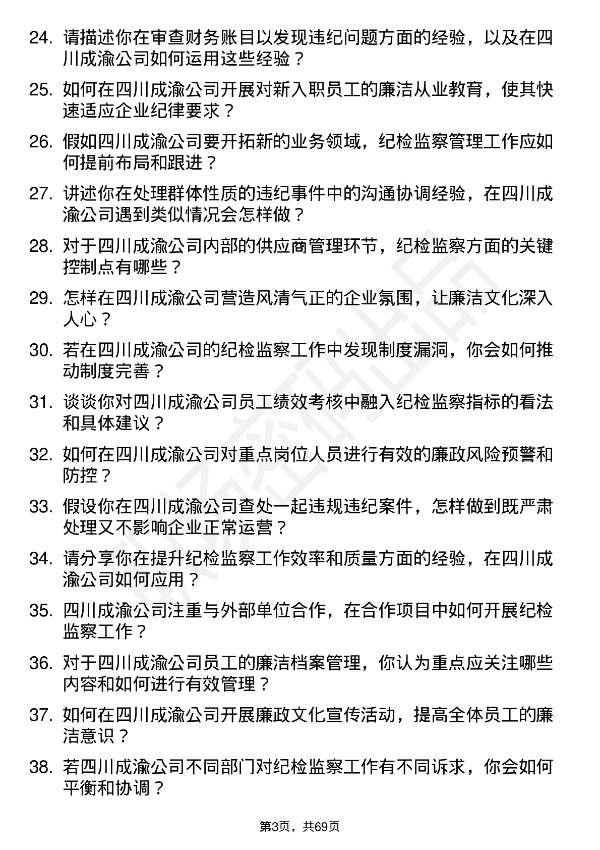 48道四川成渝纪检监察管理岗岗位面试题库及参考回答含考察点分析