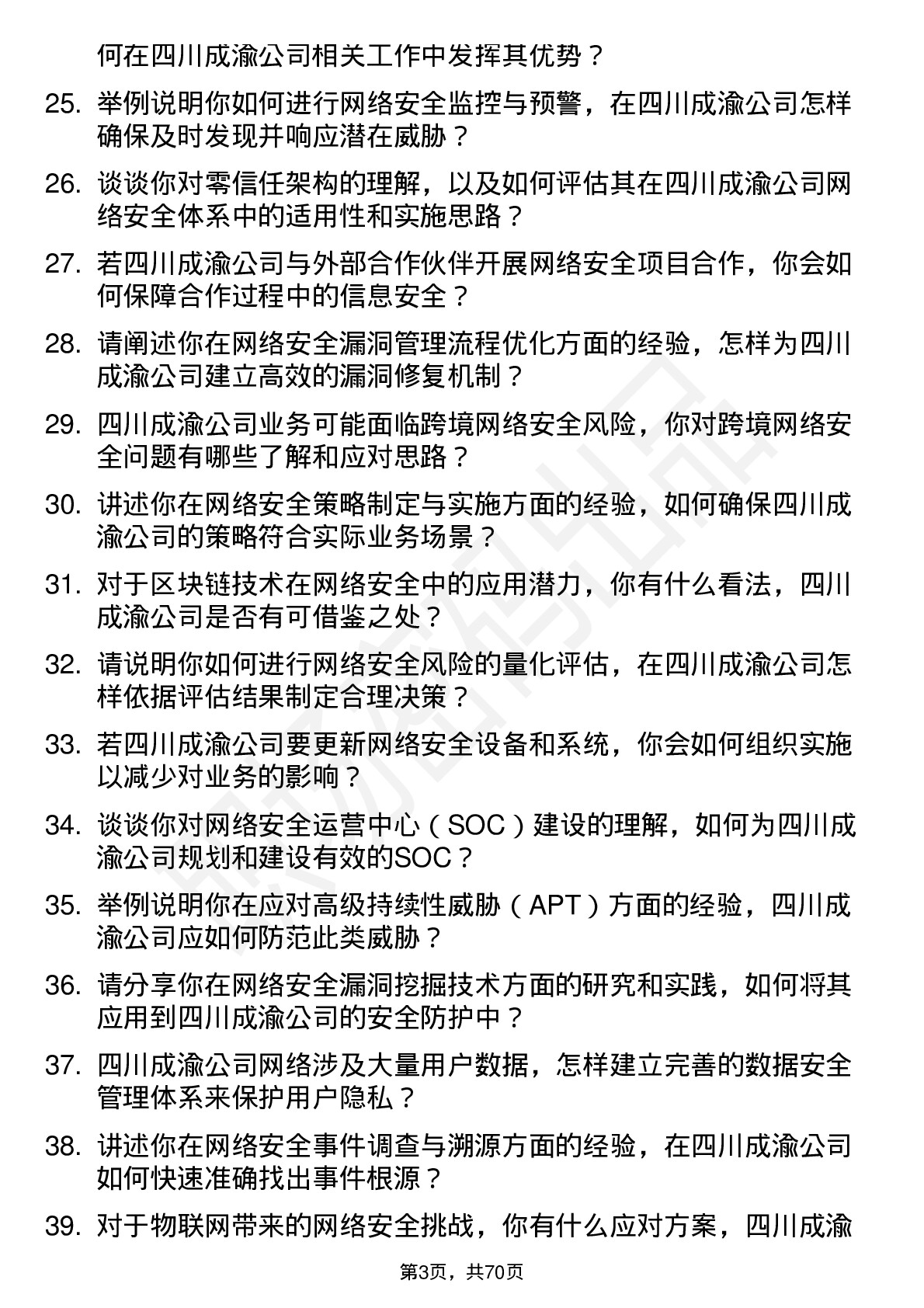 48道四川成渝网络安全岗岗位面试题库及参考回答含考察点分析