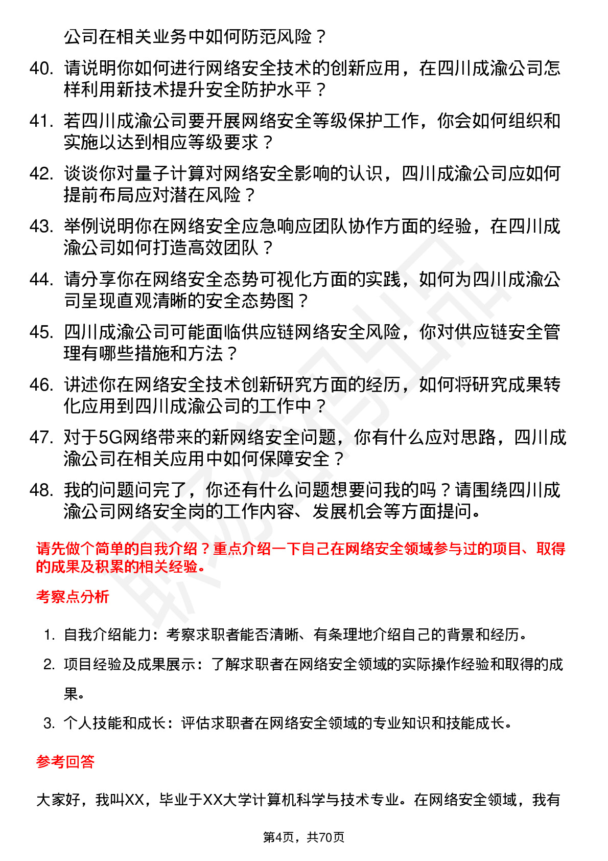 48道四川成渝网络安全岗岗位面试题库及参考回答含考察点分析