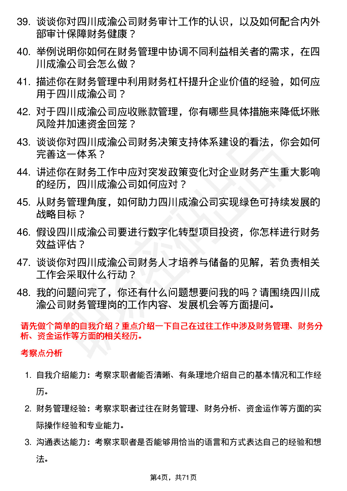 48道四川成渝财务管理岗岗位面试题库及参考回答含考察点分析