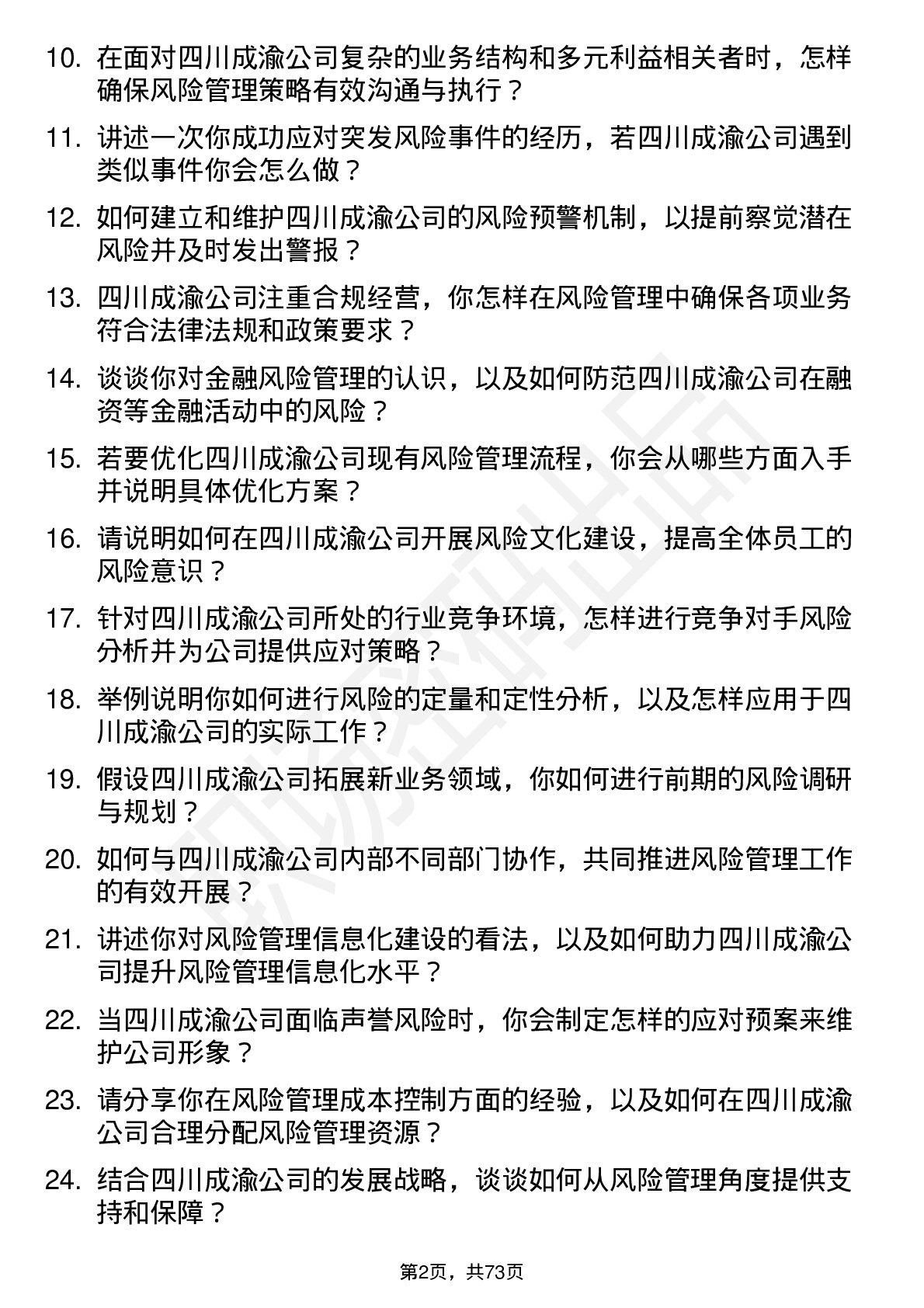 48道四川成渝风险管理岗岗位面试题库及参考回答含考察点分析