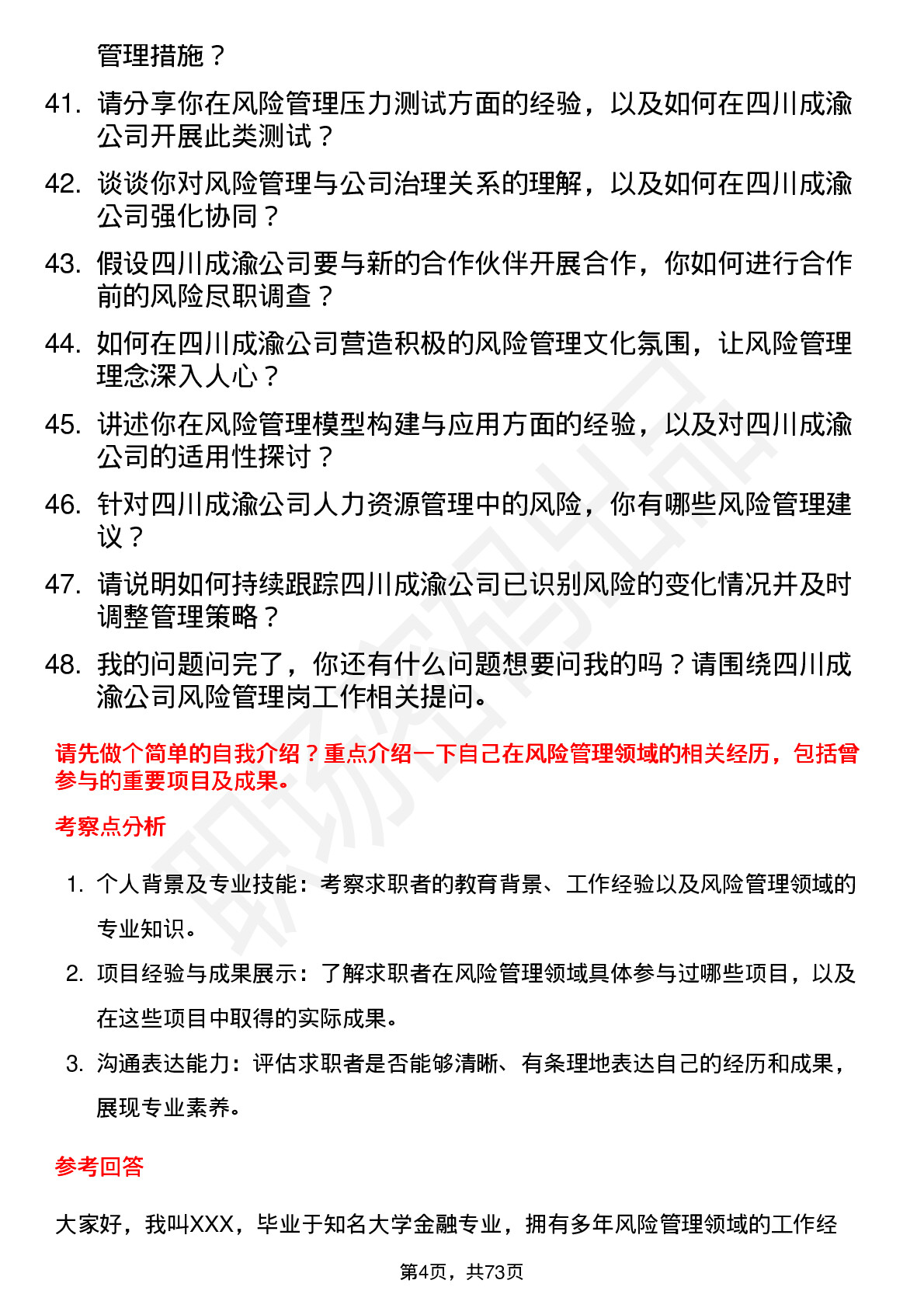 48道四川成渝风险管理岗岗位面试题库及参考回答含考察点分析