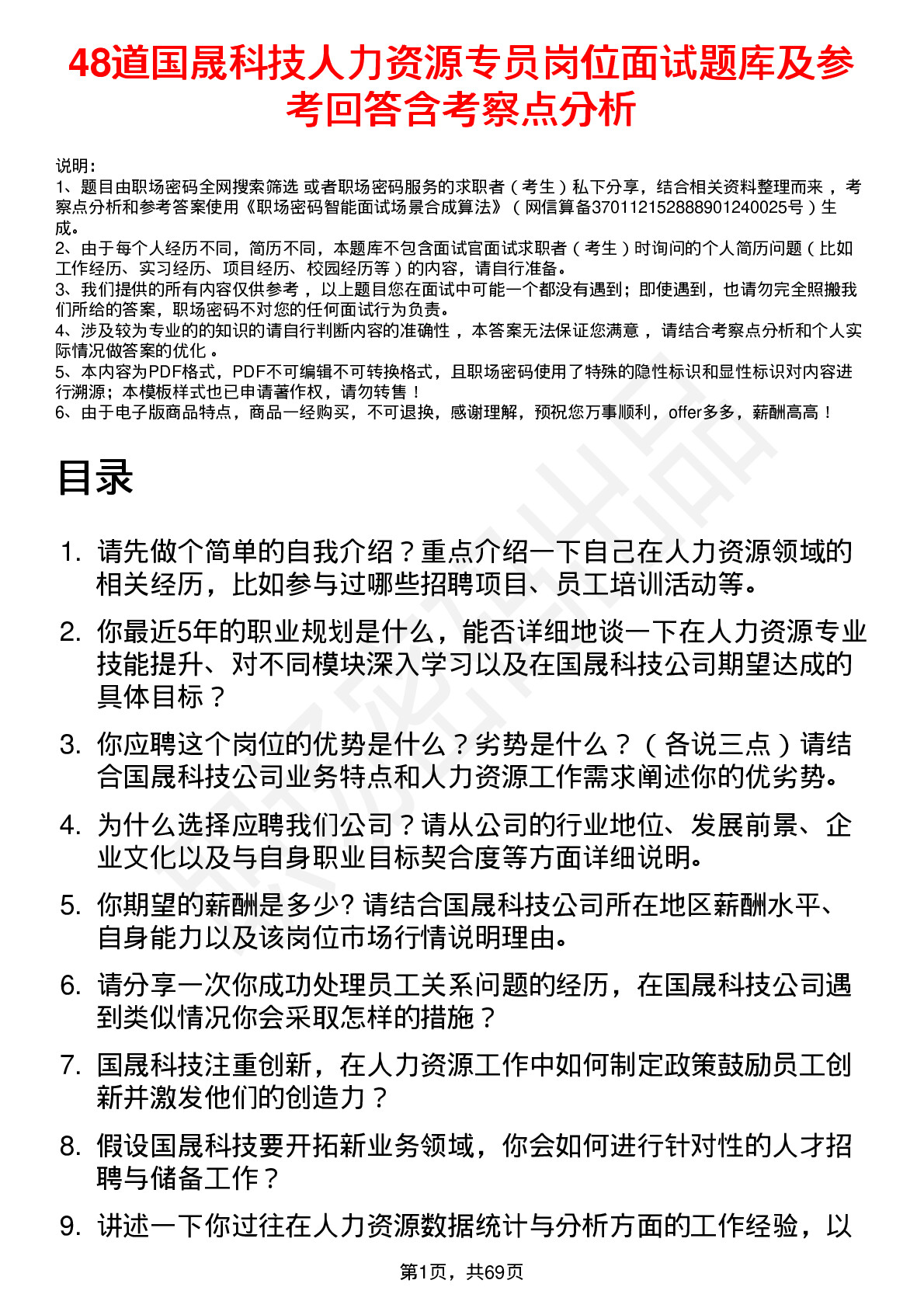 48道国晟科技人力资源专员岗位面试题库及参考回答含考察点分析