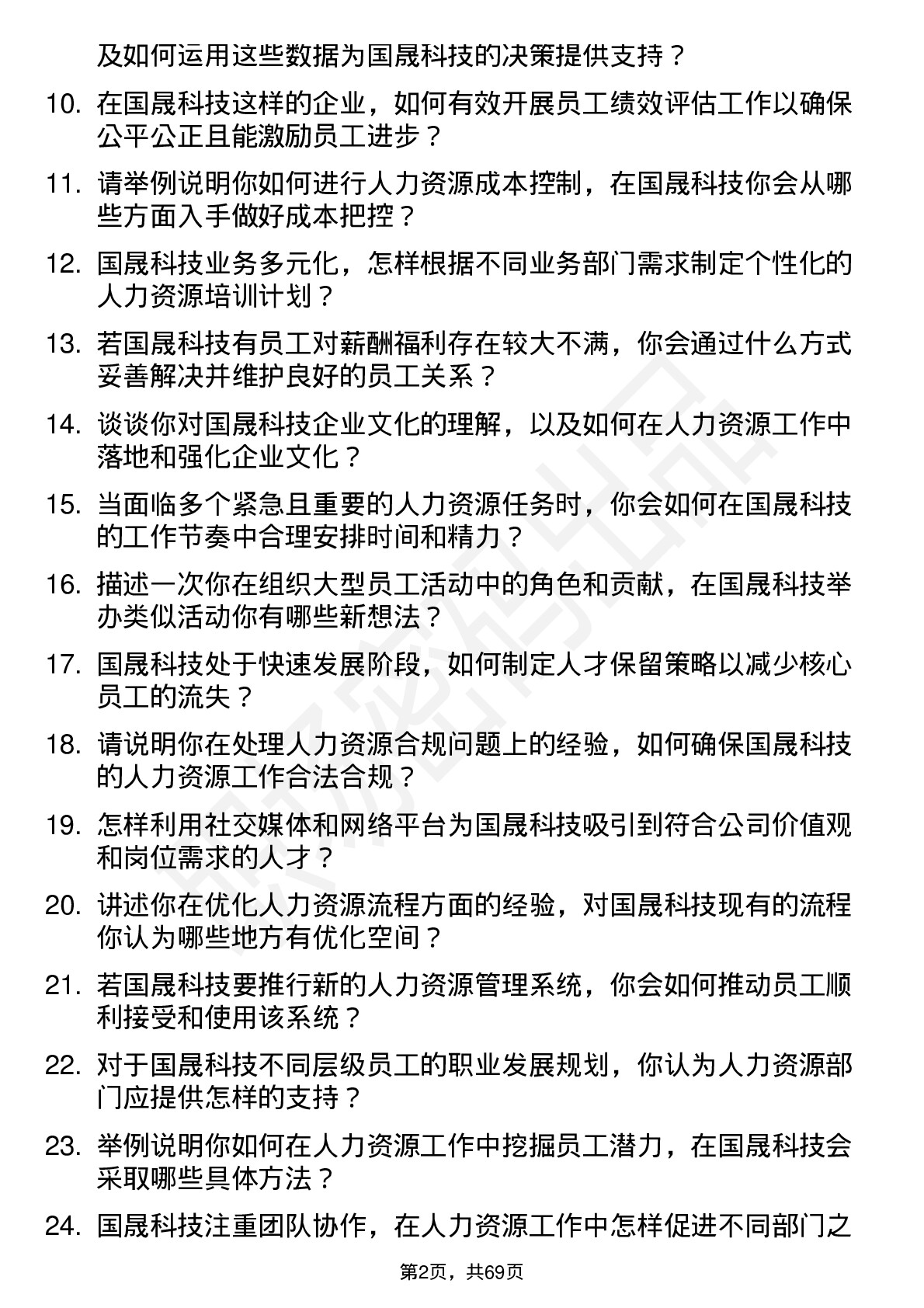 48道国晟科技人力资源专员岗位面试题库及参考回答含考察点分析