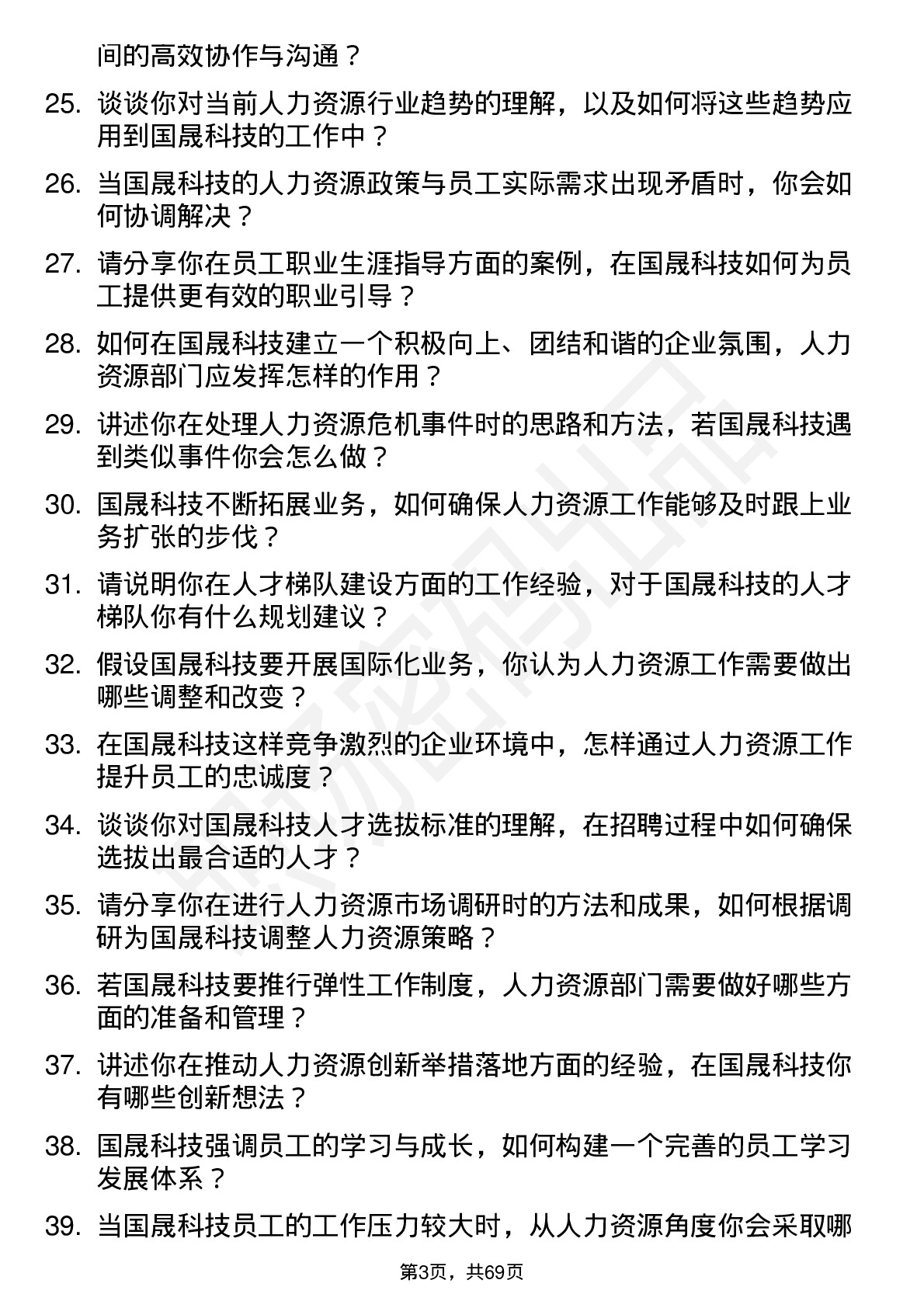 48道国晟科技人力资源专员岗位面试题库及参考回答含考察点分析