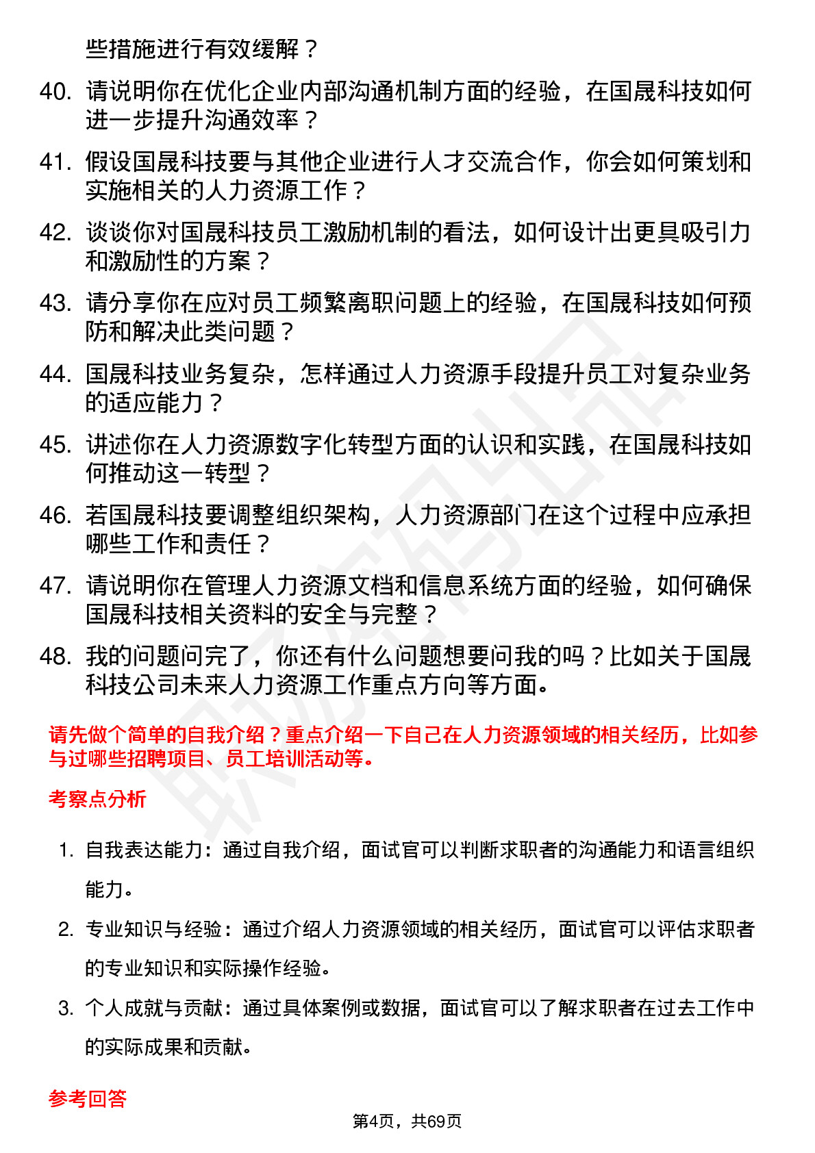 48道国晟科技人力资源专员岗位面试题库及参考回答含考察点分析