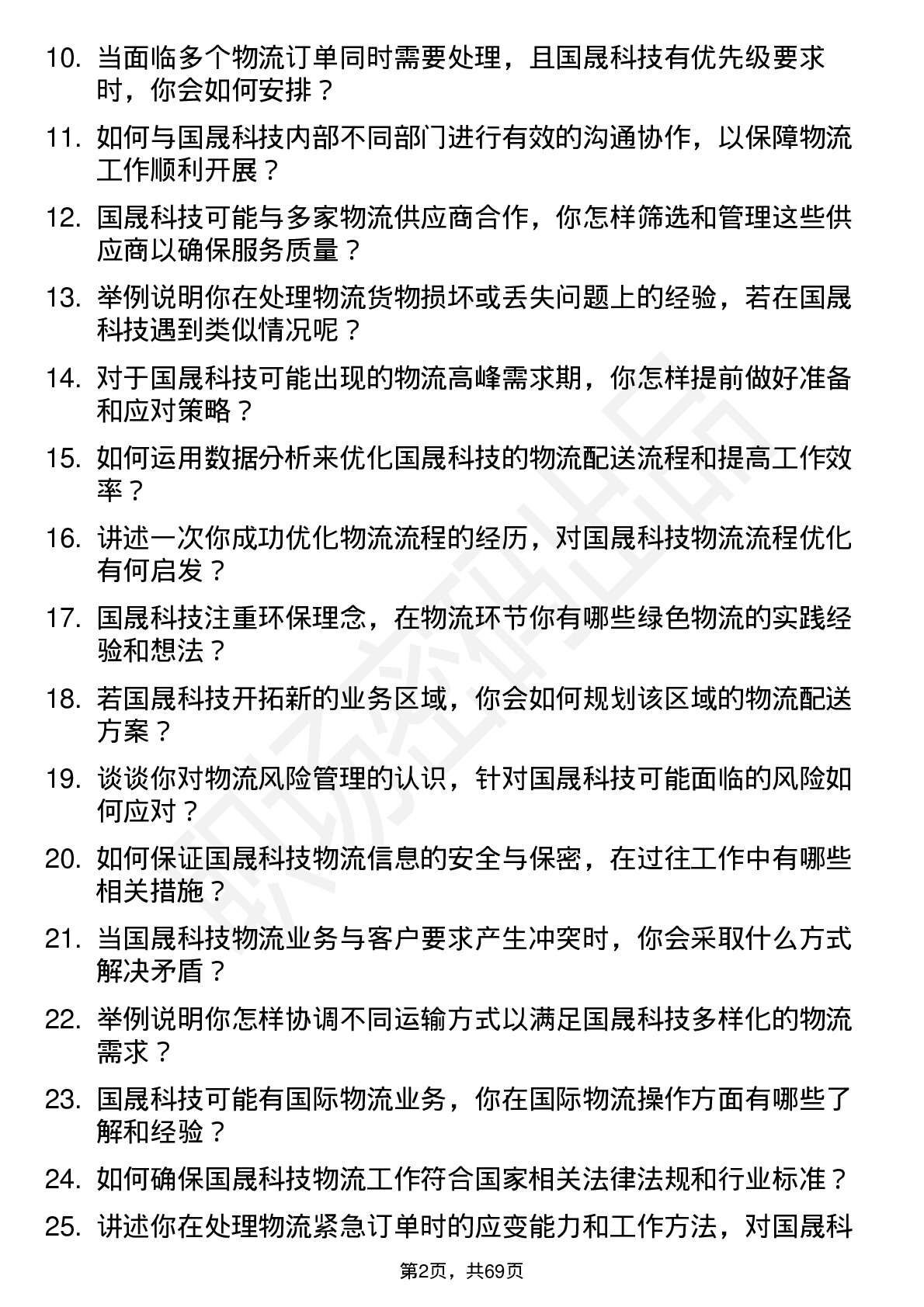 48道国晟科技物流专员岗位面试题库及参考回答含考察点分析