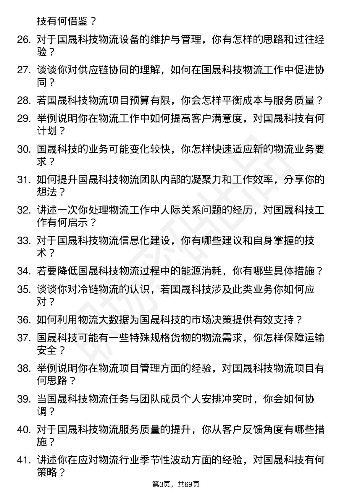 48道国晟科技物流专员岗位面试题库及参考回答含考察点分析