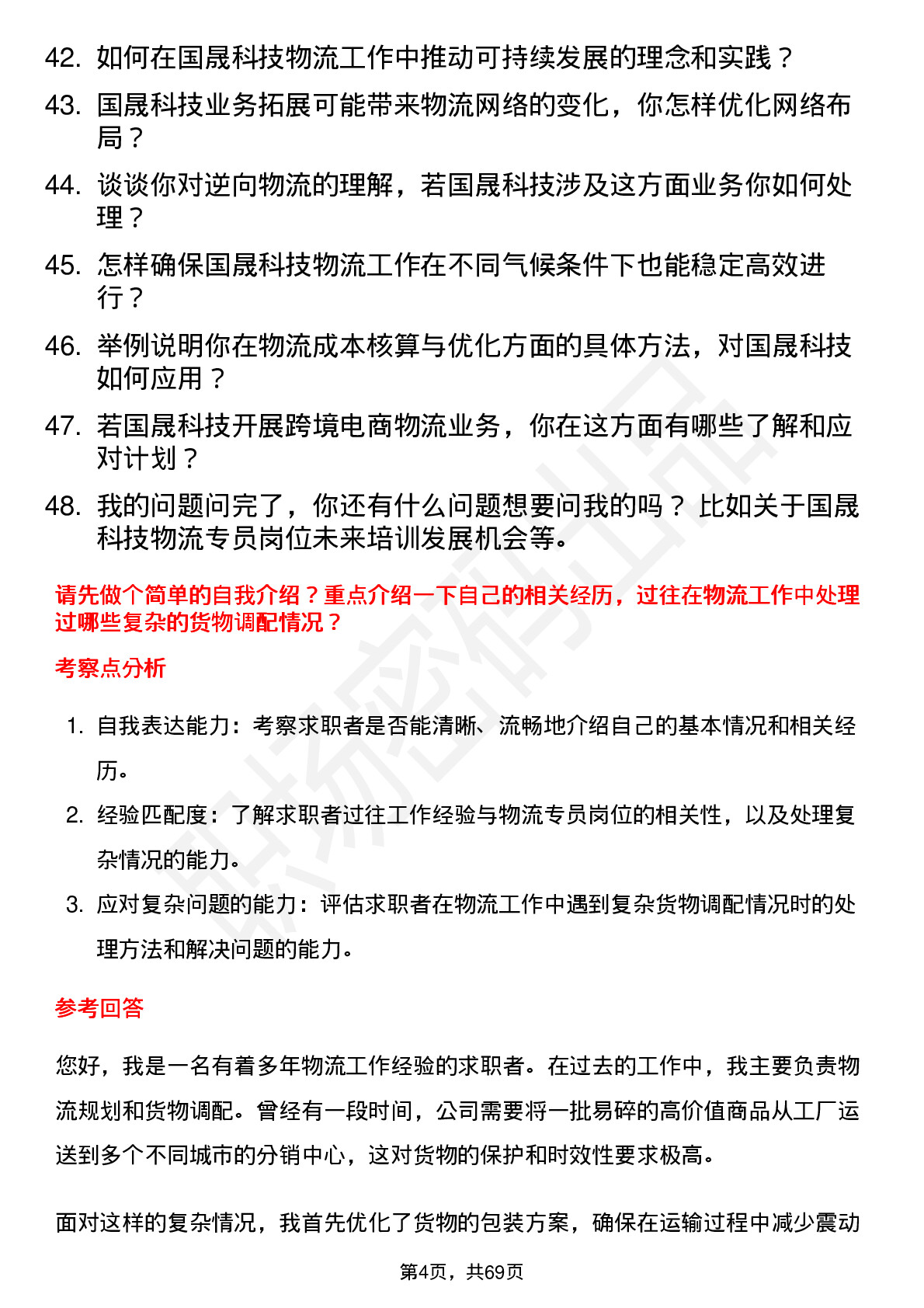 48道国晟科技物流专员岗位面试题库及参考回答含考察点分析