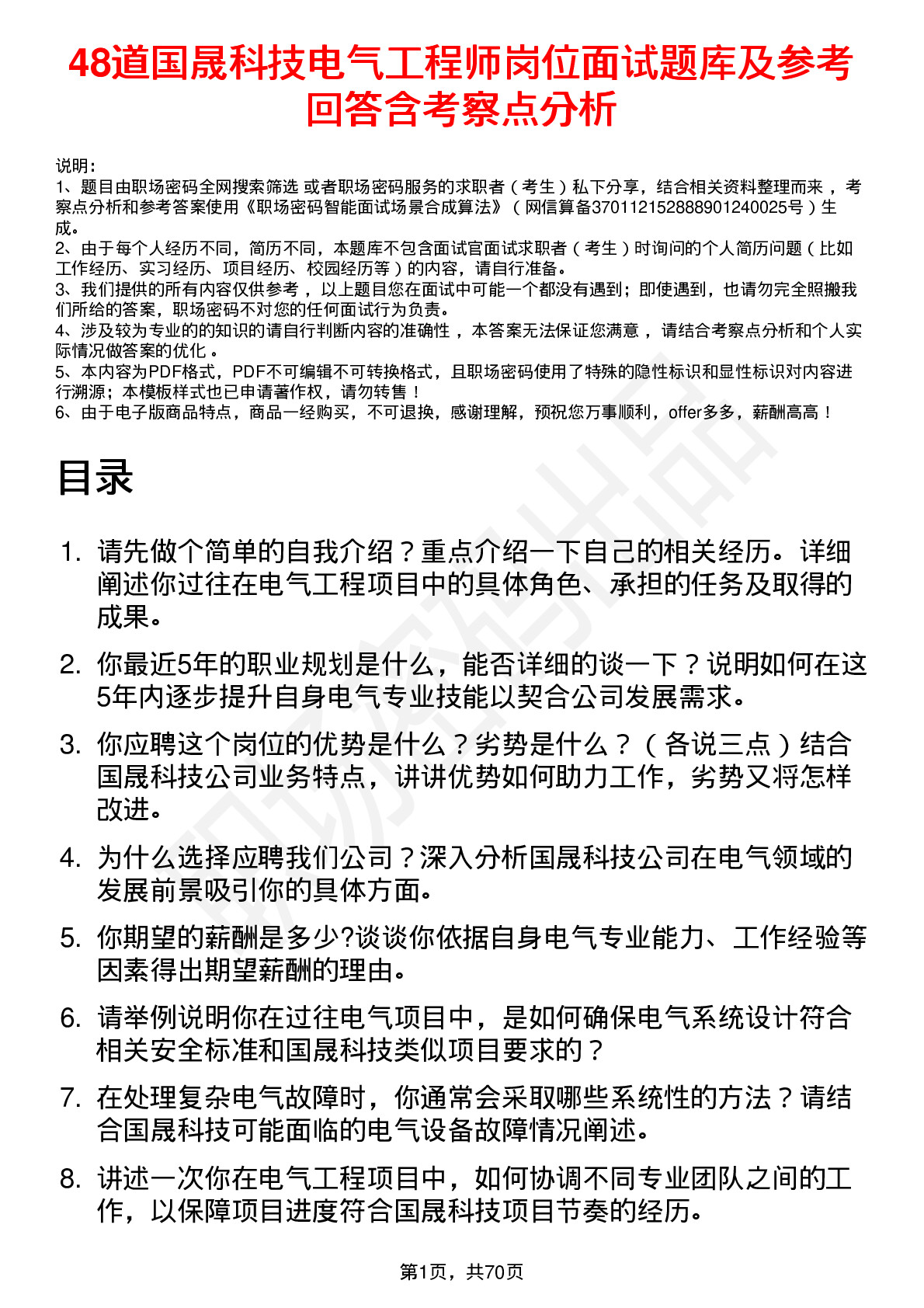 48道国晟科技电气工程师岗位面试题库及参考回答含考察点分析