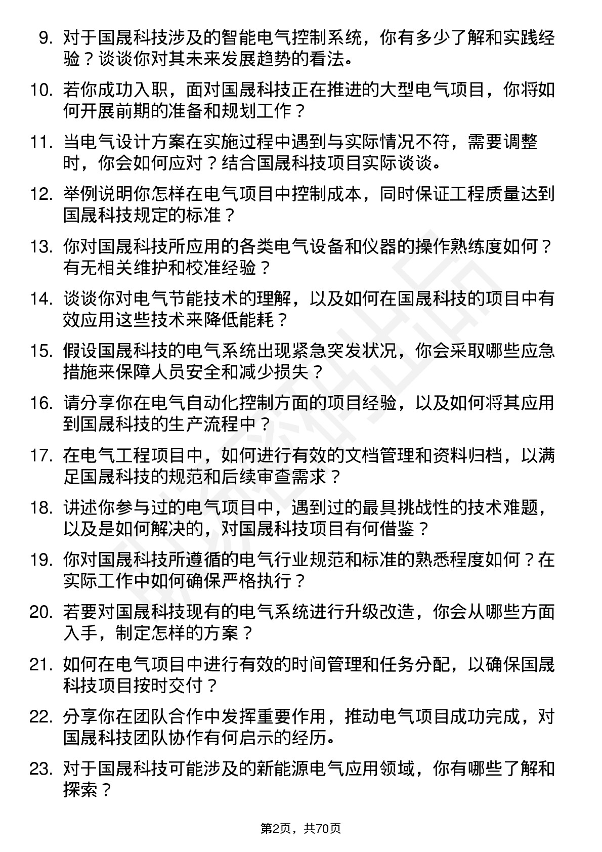 48道国晟科技电气工程师岗位面试题库及参考回答含考察点分析