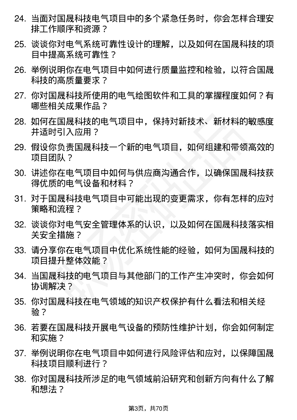 48道国晟科技电气工程师岗位面试题库及参考回答含考察点分析