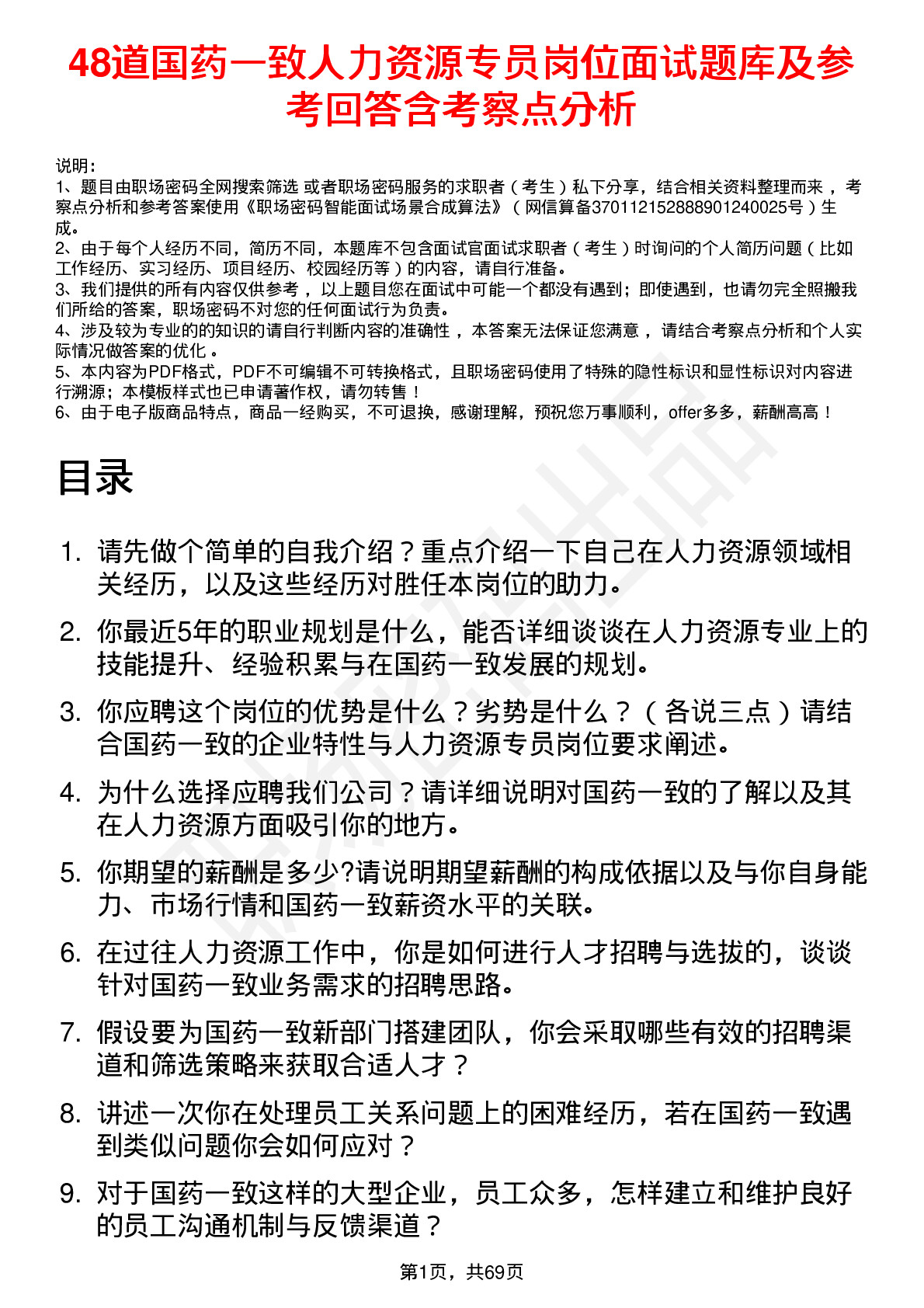 48道国药一致人力资源专员岗位面试题库及参考回答含考察点分析