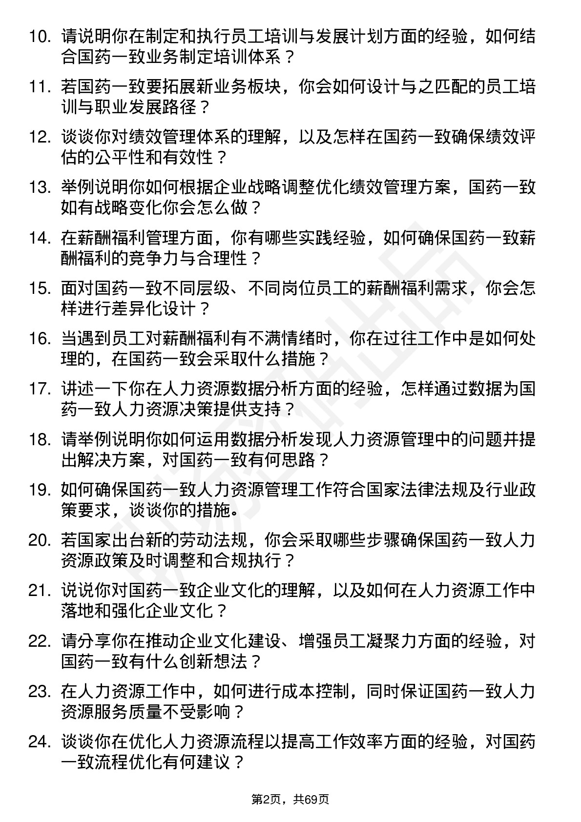 48道国药一致人力资源专员岗位面试题库及参考回答含考察点分析