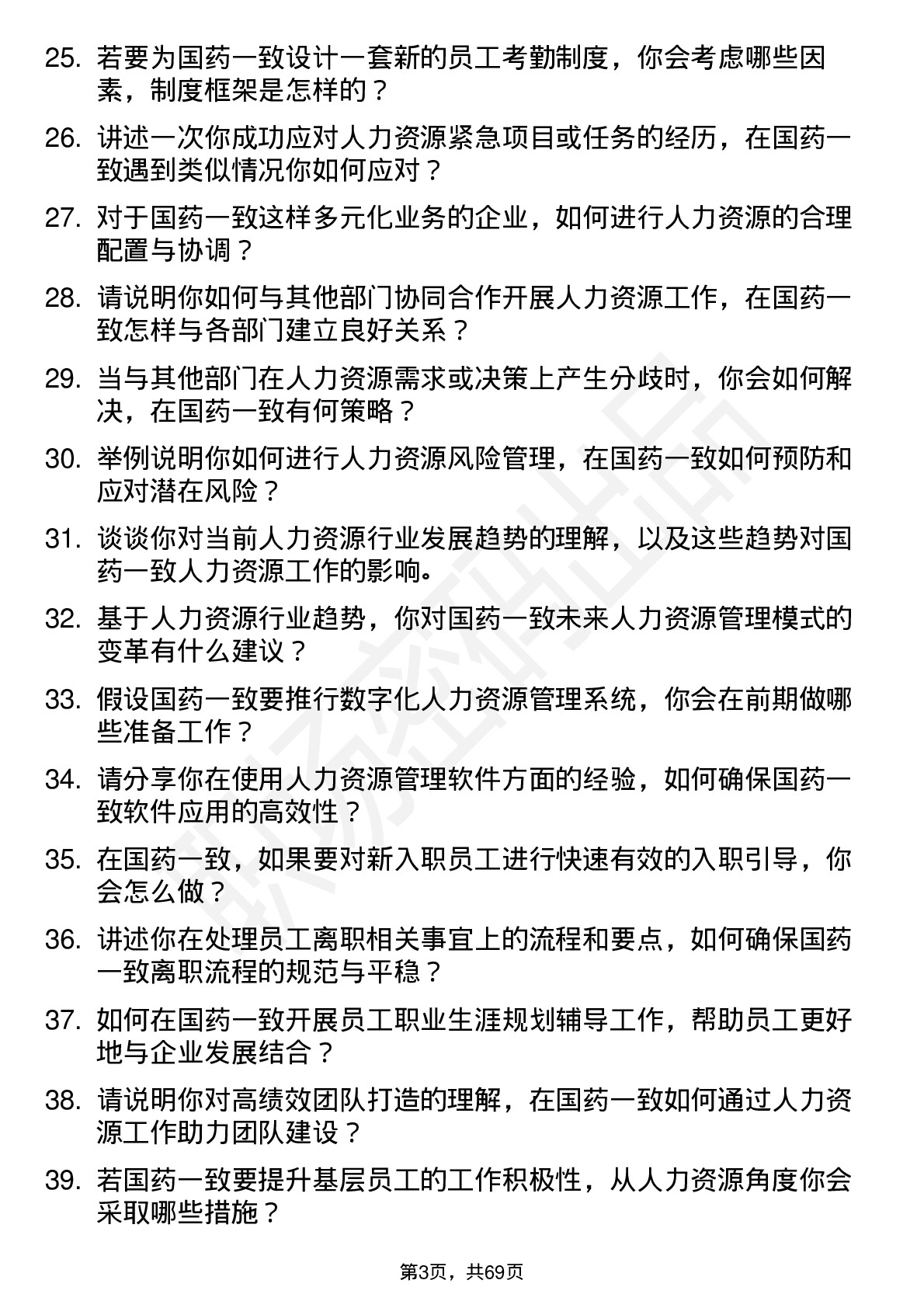 48道国药一致人力资源专员岗位面试题库及参考回答含考察点分析