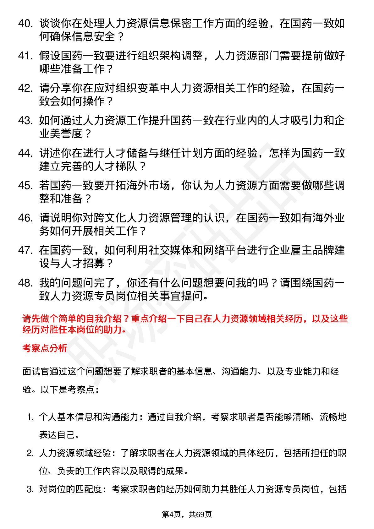 48道国药一致人力资源专员岗位面试题库及参考回答含考察点分析