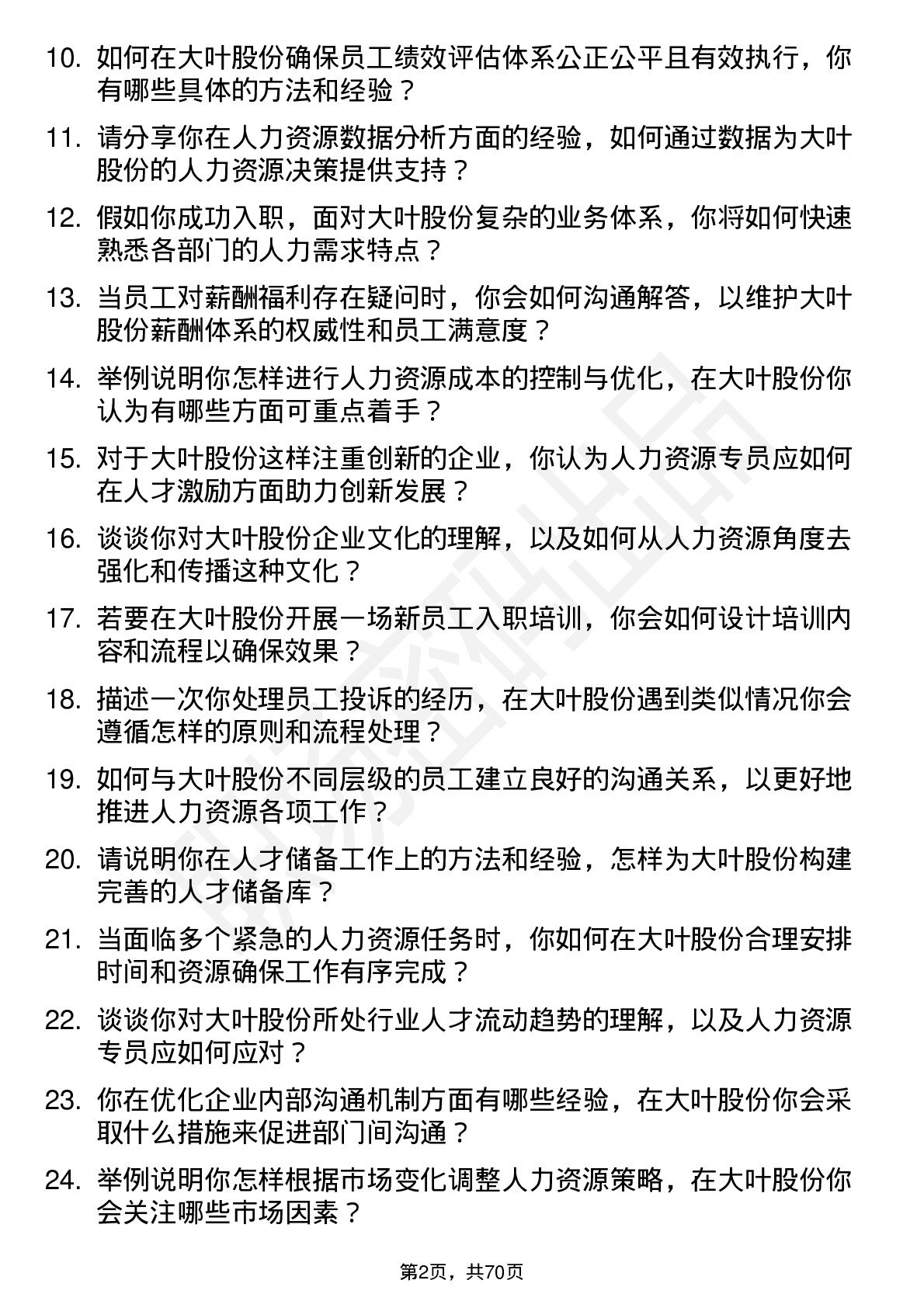 48道大叶股份人力资源专员岗位面试题库及参考回答含考察点分析