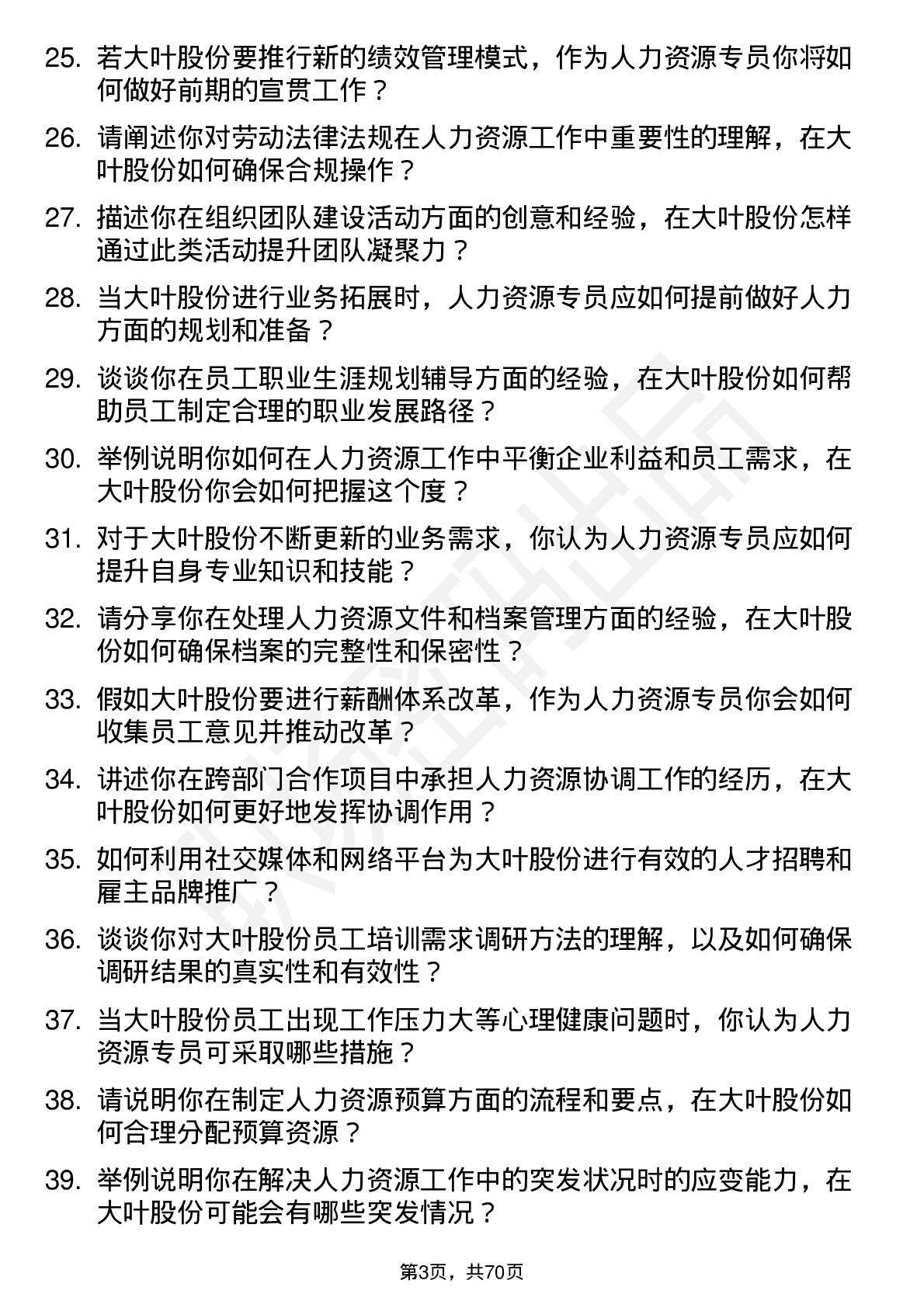 48道大叶股份人力资源专员岗位面试题库及参考回答含考察点分析