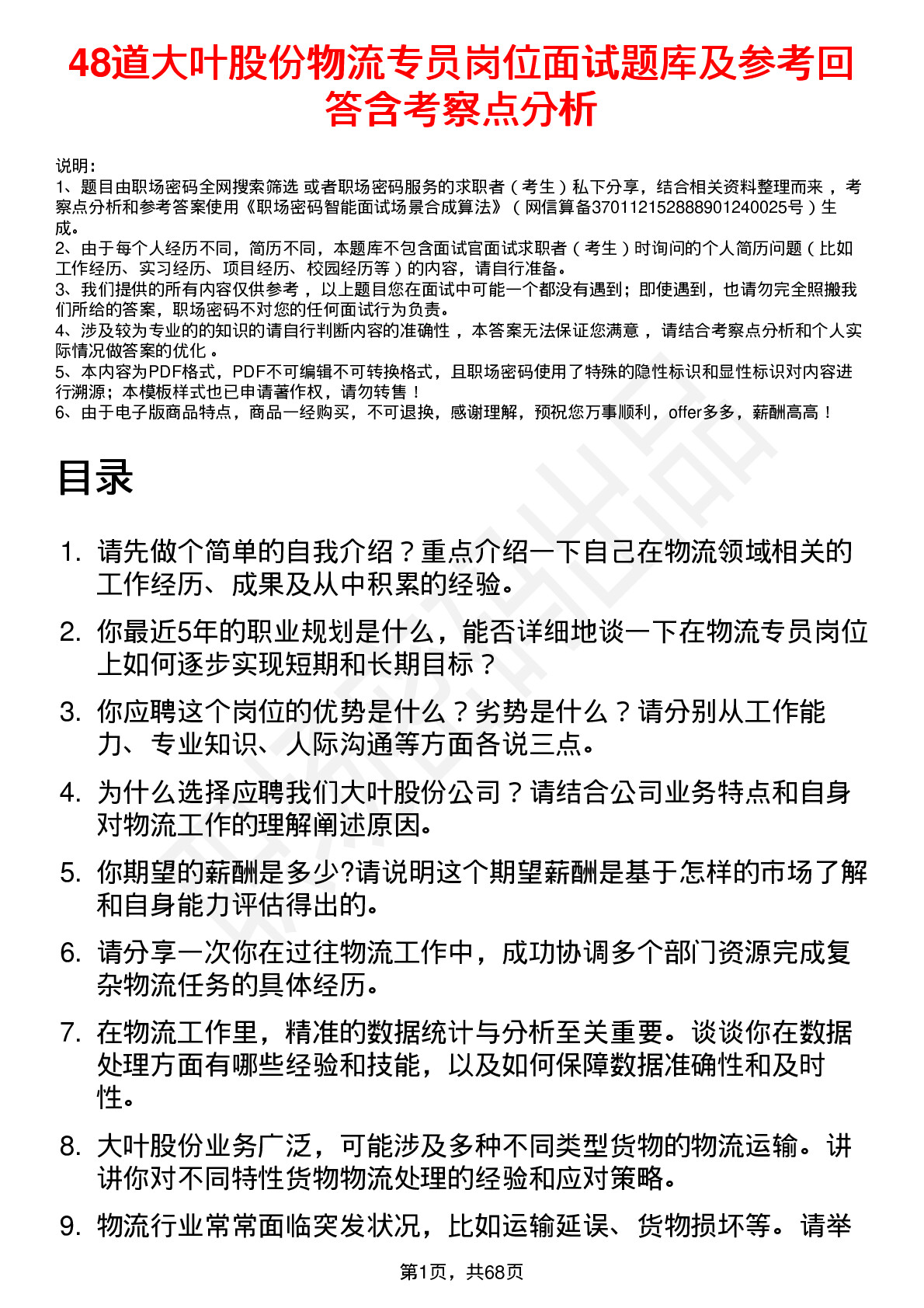 48道大叶股份物流专员岗位面试题库及参考回答含考察点分析