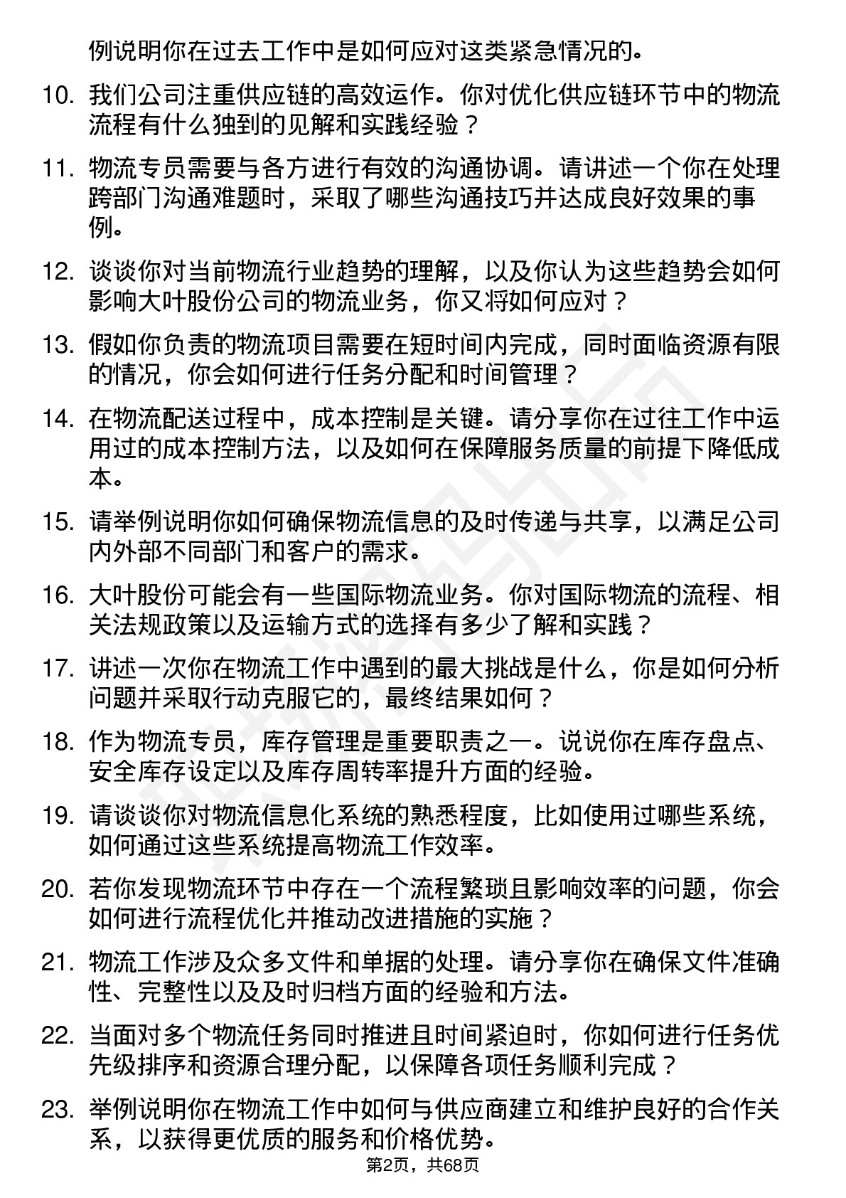 48道大叶股份物流专员岗位面试题库及参考回答含考察点分析