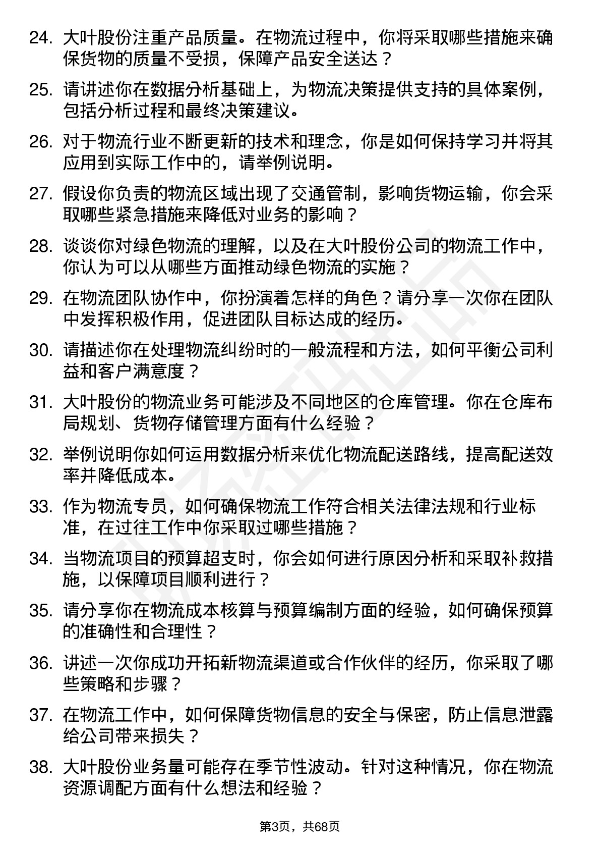 48道大叶股份物流专员岗位面试题库及参考回答含考察点分析