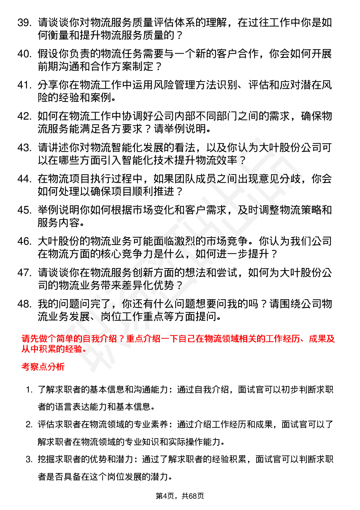 48道大叶股份物流专员岗位面试题库及参考回答含考察点分析