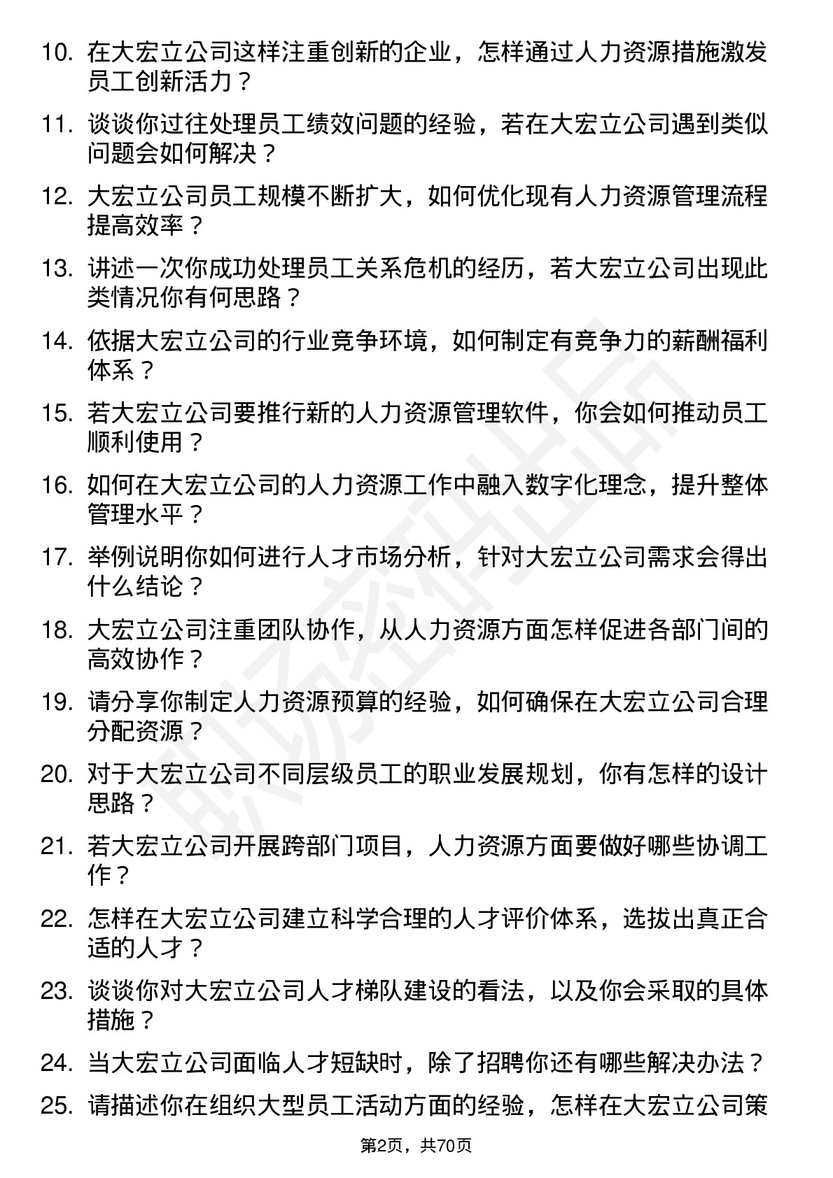 48道大宏立人力资源专员岗位面试题库及参考回答含考察点分析