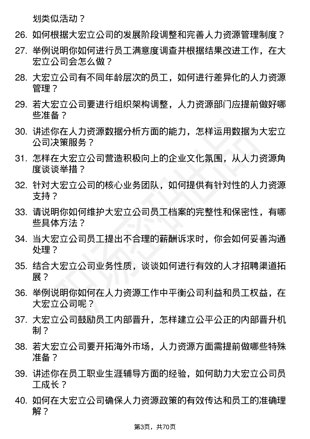 48道大宏立人力资源专员岗位面试题库及参考回答含考察点分析