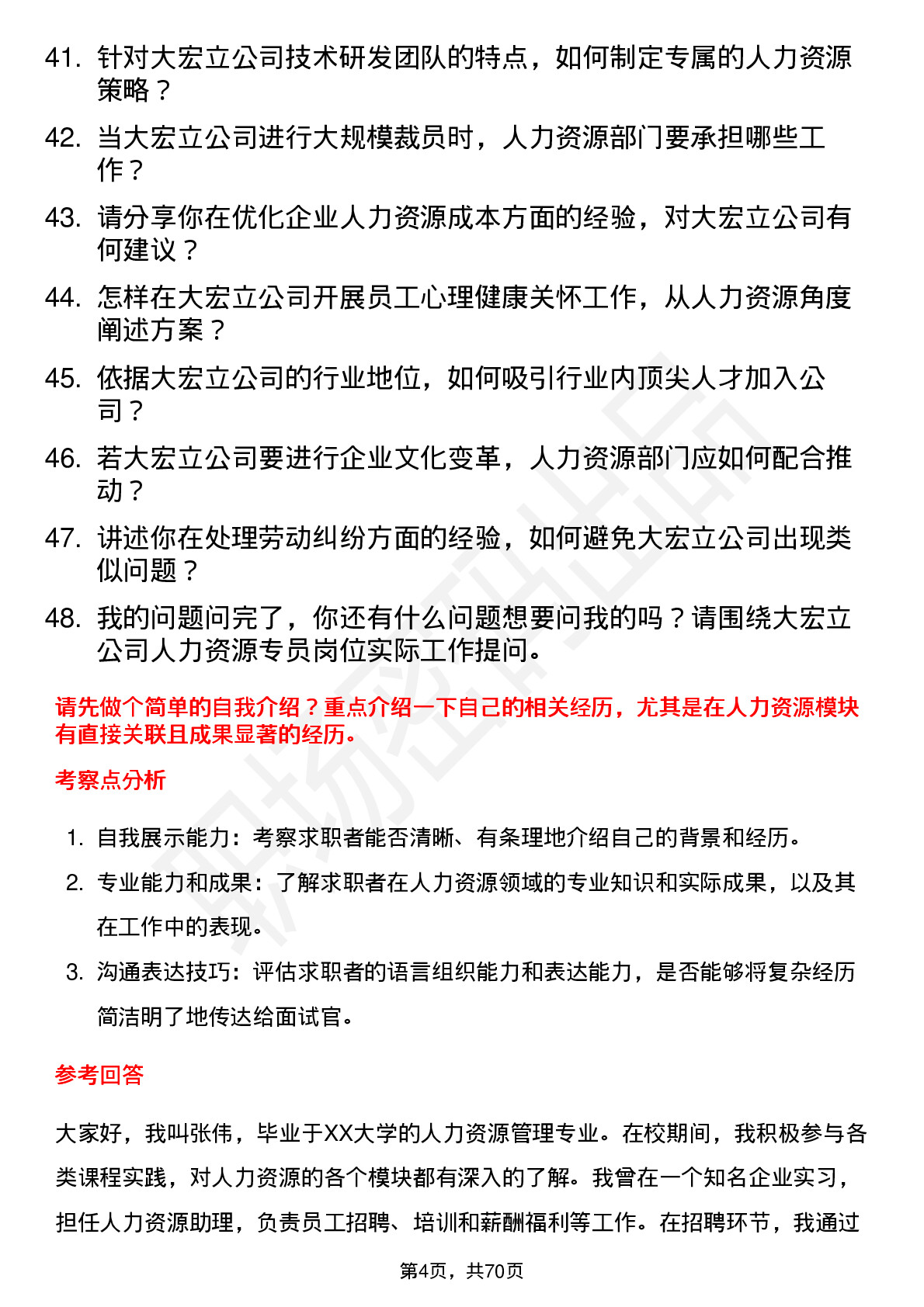 48道大宏立人力资源专员岗位面试题库及参考回答含考察点分析