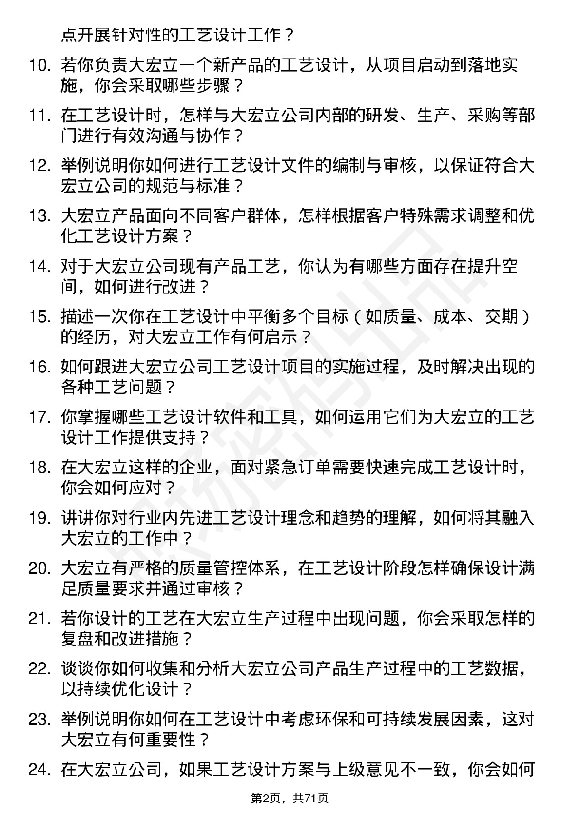 48道大宏立工艺设计师岗位面试题库及参考回答含考察点分析