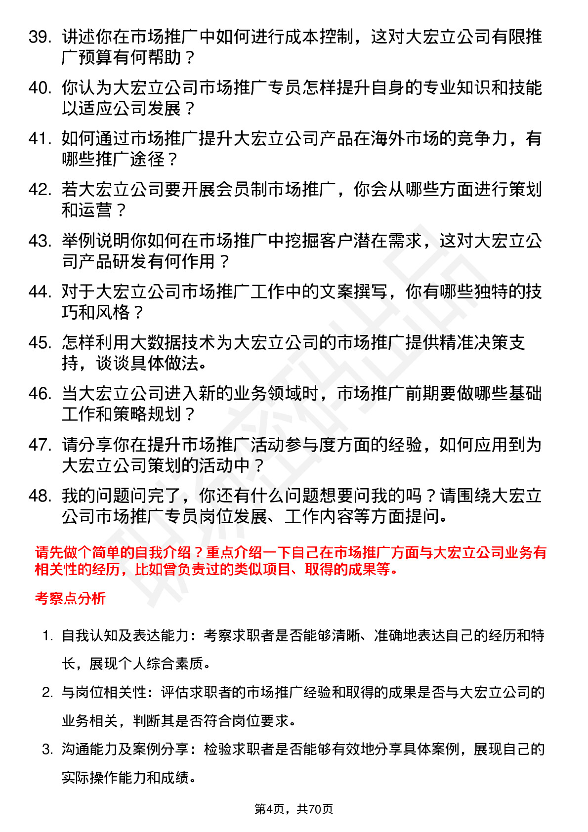 48道大宏立市场推广专员岗位面试题库及参考回答含考察点分析