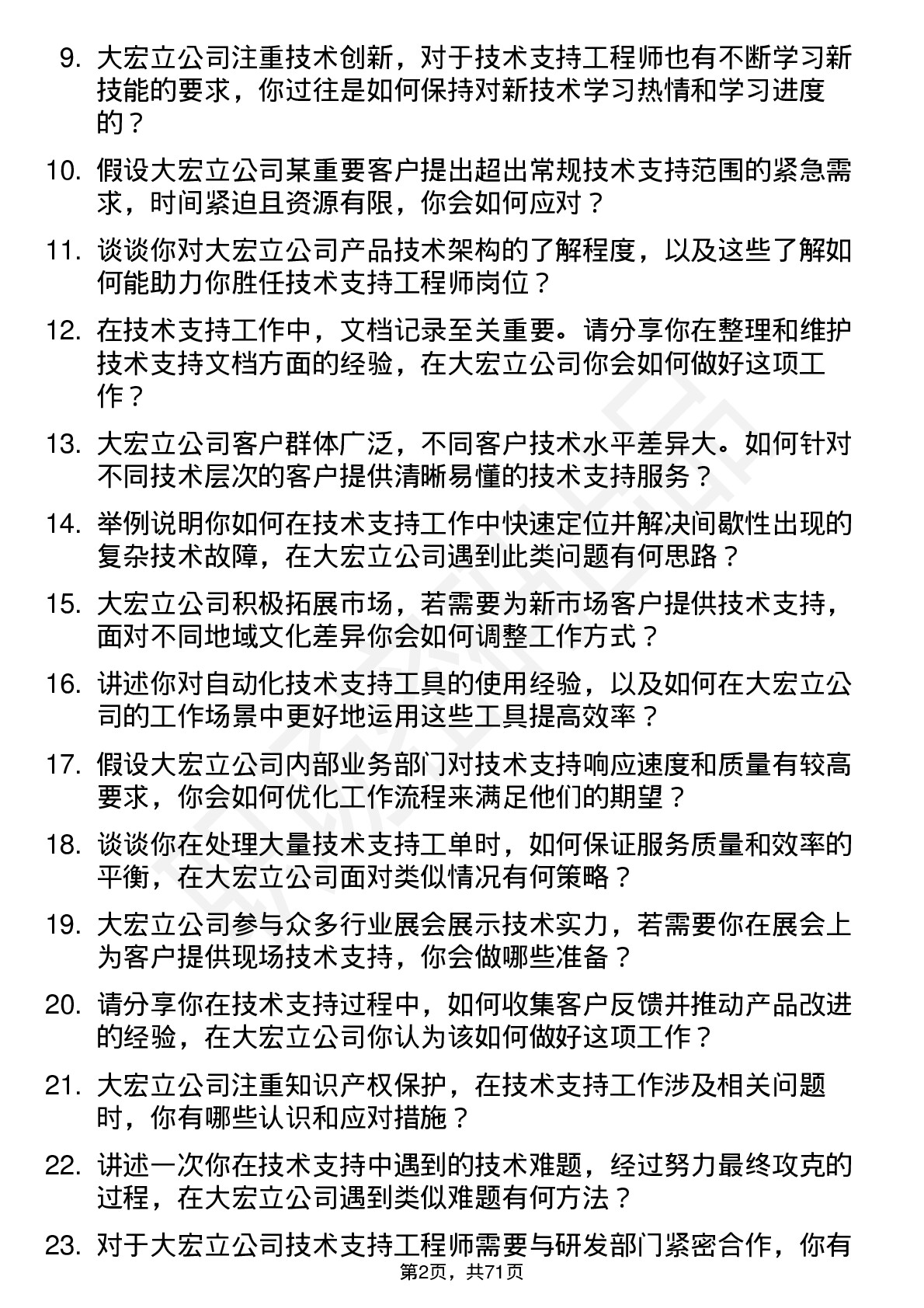 48道大宏立技术支持工程师岗位面试题库及参考回答含考察点分析