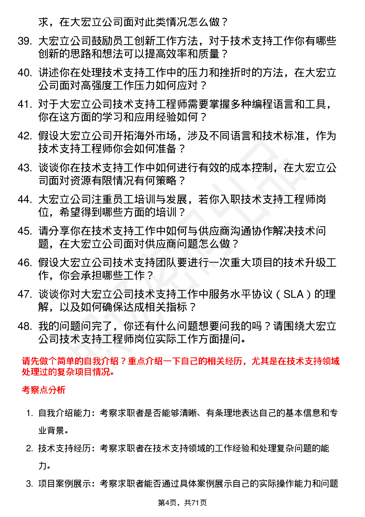 48道大宏立技术支持工程师岗位面试题库及参考回答含考察点分析