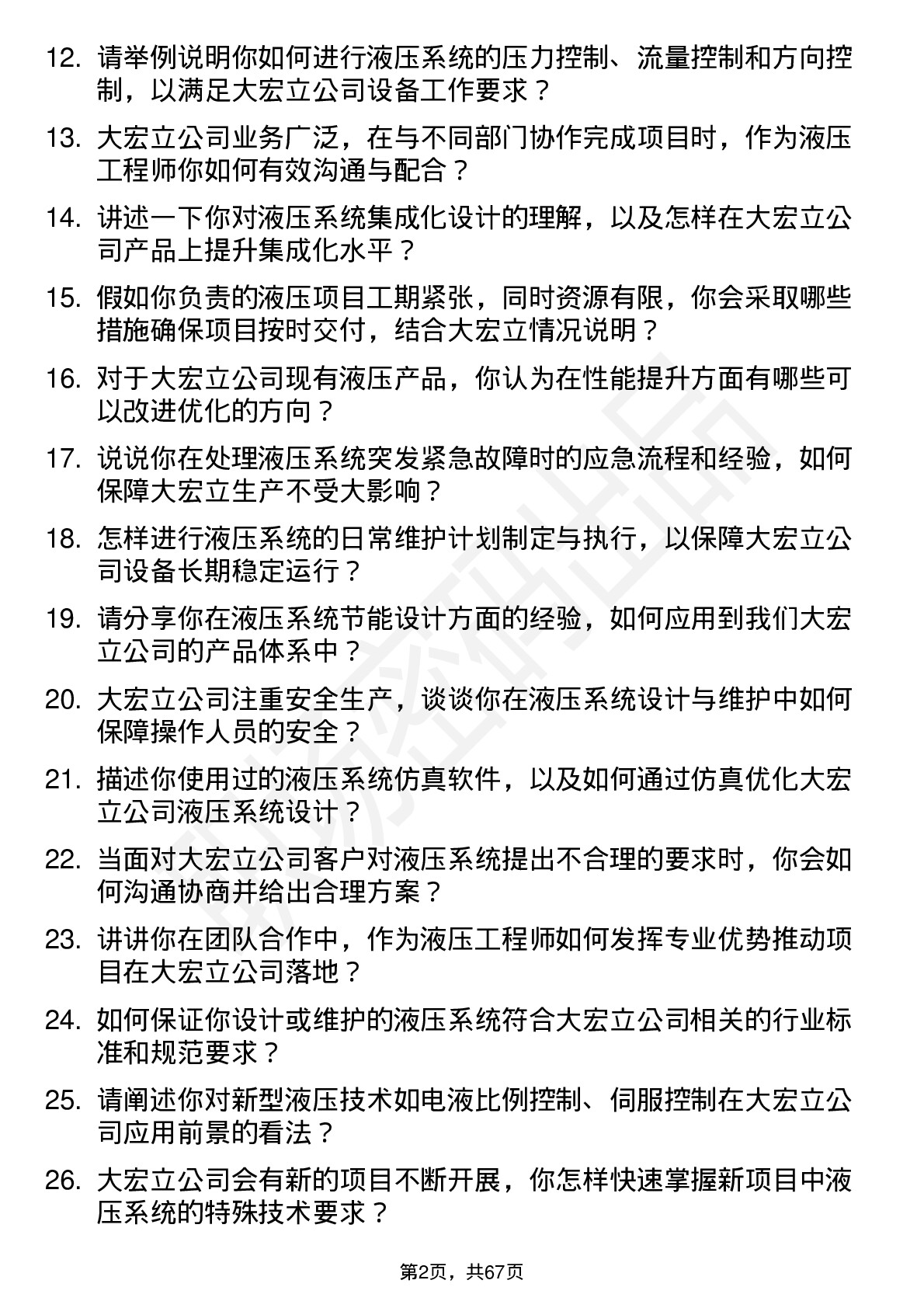 48道大宏立液压工程师岗位面试题库及参考回答含考察点分析