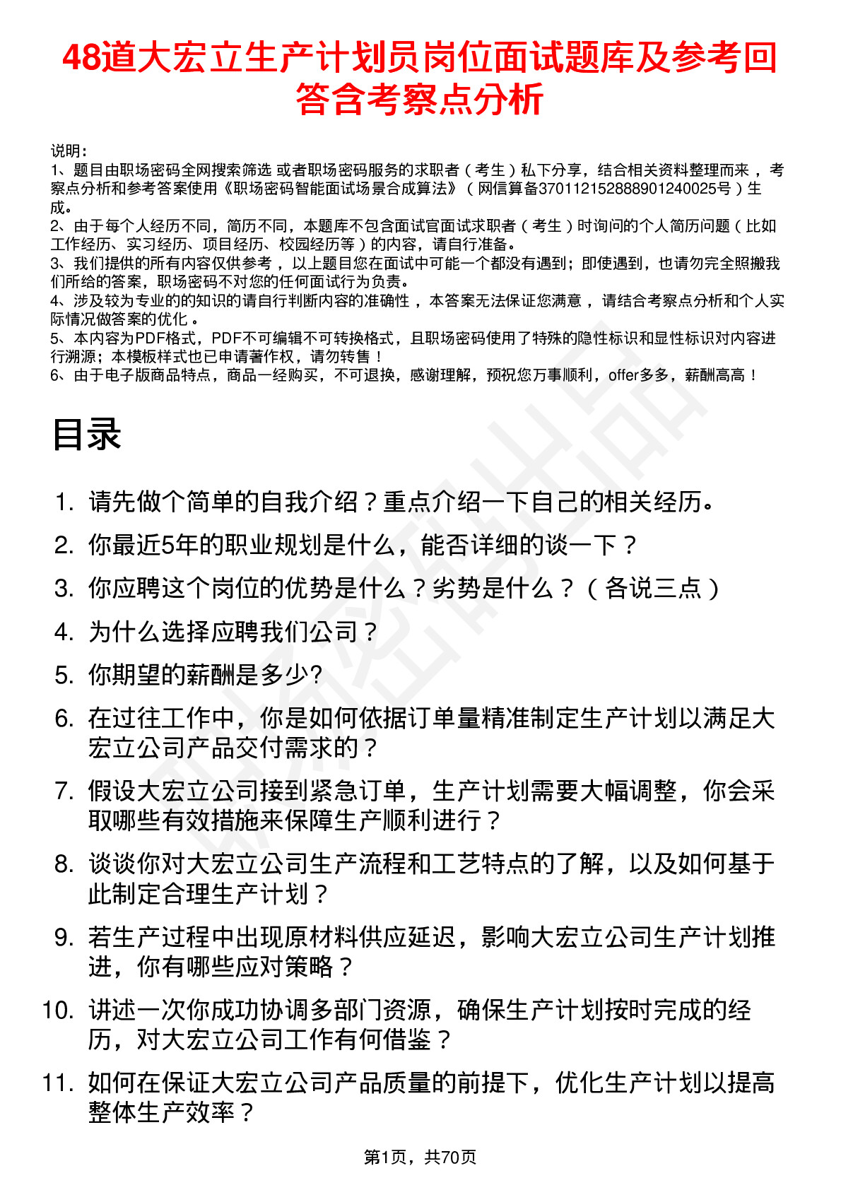 48道大宏立生产计划员岗位面试题库及参考回答含考察点分析