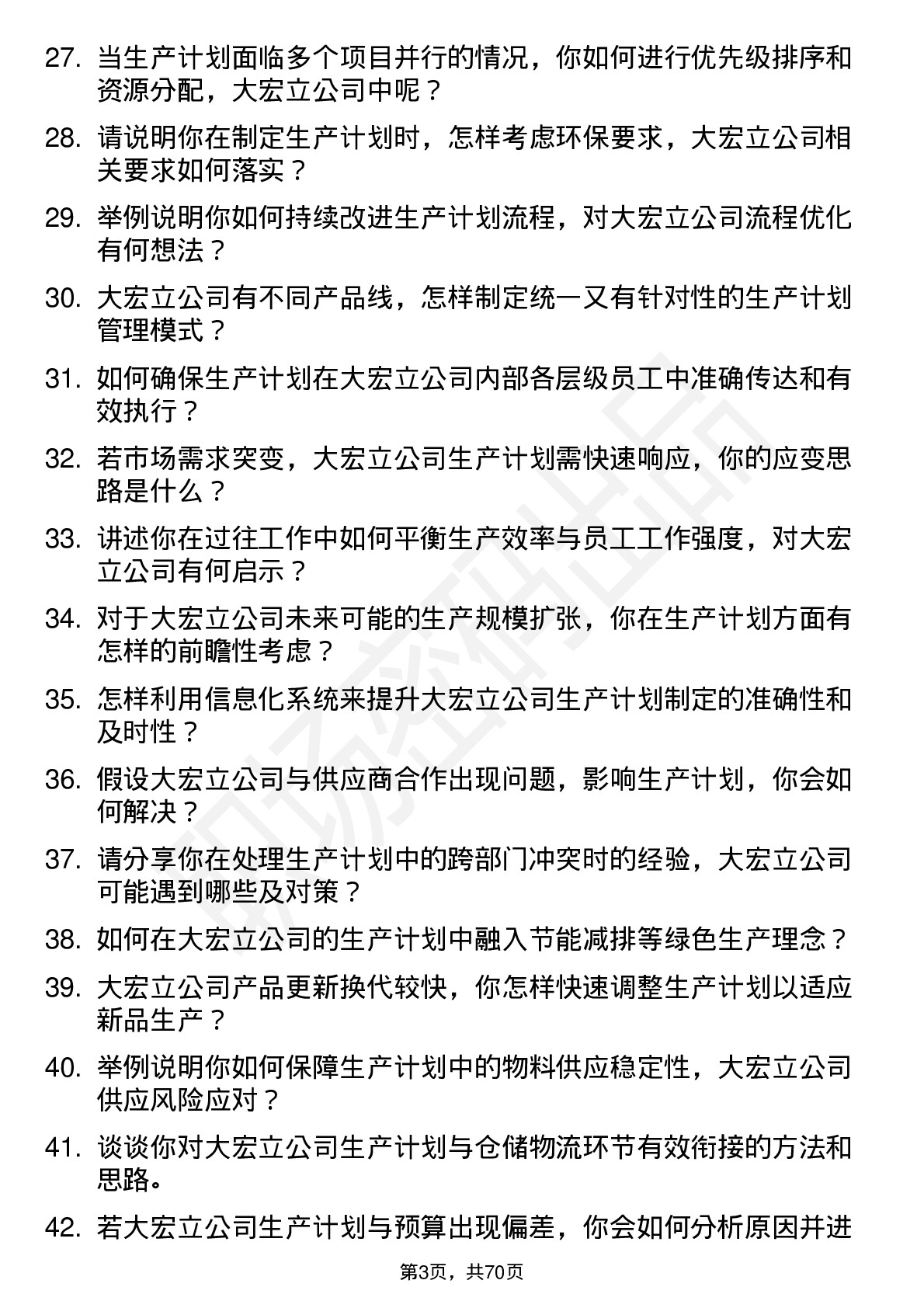 48道大宏立生产计划员岗位面试题库及参考回答含考察点分析