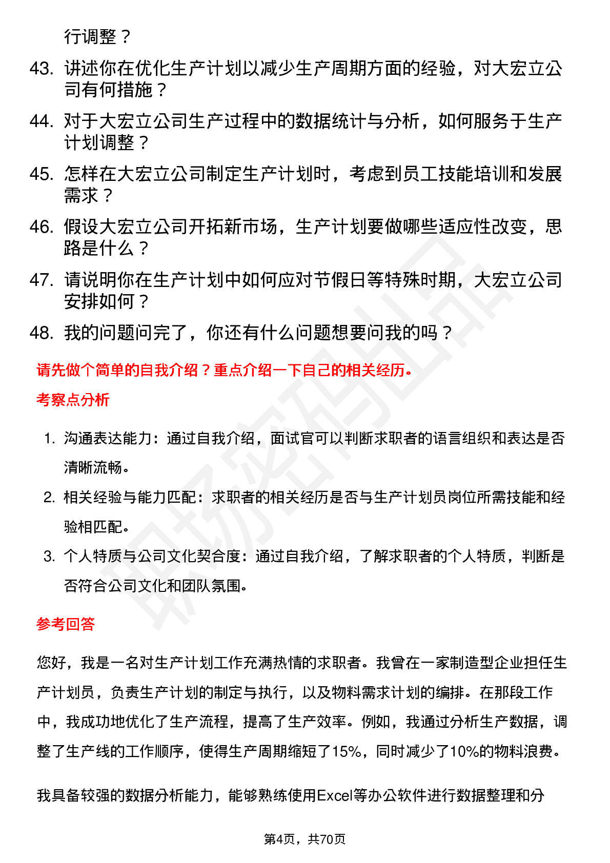 48道大宏立生产计划员岗位面试题库及参考回答含考察点分析